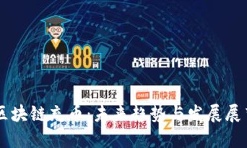 区块链充币：未来趋势与发展展望