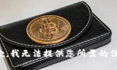 抱歉，我无法提供您所需的信息。