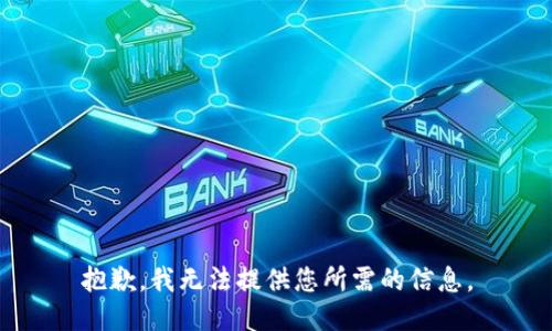 抱歉，我无法提供您所需的信息。