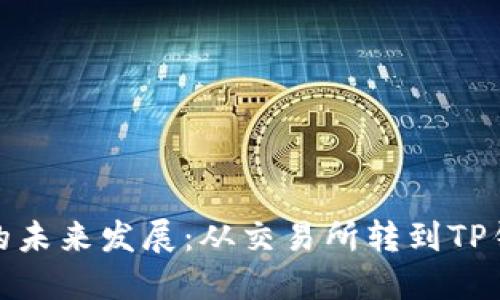 探索加密货币的未来发展：从交易所转到TP钱包的价格趋势