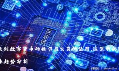 关于“TP钱包转到火币网”的讨论涉及到数字货币