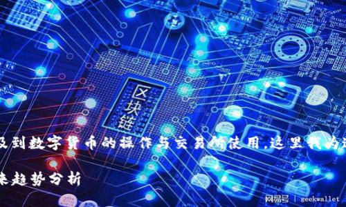 关于“TP钱包转到火币网”的讨论涉及到数字货币的操作与交易所使用，这里我为这个主题拟个，并提供一些相关内容。

TP钱包转到火币网的操作指南与未来趋势分析