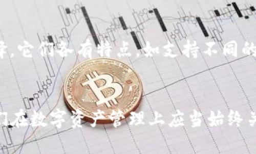   如何找回TP钱包缺少的交易记录？ / 

 guanjianci TP钱包, 交易记录, 数字资产, 钱包安全 /guanjianci 

引言
在数字货币时代，TP钱包作为一种方便、安全的数字资产管理工具，逐渐成为了许多投资者的首选。然而，就像生活中偶尔会遇到的技术问题一样，有时候我们的TP钱包可能会出现交易记录缺失的情况。这种情况不仅让人感到困扰，更可能引发金融安全方面的严重顾虑。今天，我们将深入探讨如何找回缺失的交易记录，并为大家提供一些实用的建议，帮助大家更好地管理自己的数字资产。

一、为什么会出现交易记录缺失？
当我们遇到TP钱包缺少交易记录的问题时，不妨先了解一下可能导致这一现象的原因。一般来说，交易记录的缺失可能与以下几点有关：
ul
    listrong网络问题：/strong在进行交易的过程中，如果网络不稳定或者中断，会导致交易信息未能成功上传到区块链，从而造成记录的缺失。/li
    listrong钱包软件问题：/strong有时，TP钱包自身的软件 bug 或者版本问题也可能导致交易记录不完整。/li
    listrong区块链延迟：/strong区块链的确认速度受多种因素影响，有时交易虽然已成功，但在区块上确认需要时间，短时间内可能看不到记录。/li
    listrong用户操作失误：/strong在进行多重交易时，不小心选择错误的地址或者数量，也可能会产生记录丢失的情况。/li
/ul

二、如何找回缺少的交易记录
当我们明确了缺少交易记录的可能原因后，接下来需要采取一些实际措施来找回这些记录。以下是一些建议和步骤：

h41. 检查网络连接/h4
首先，确保你的手机或电脑联网正常。在进行任何交易之前，确保网络稳定是十分重要的一步。

h42. 更新TP钱包应用/h4
很多时候，钱包软件的老版本可能存在一些不可预见的问题，建议定期检查和更新应用至最新版，确保软件正常工作。

h43. 重新加载账户信息/h4
在TP钱包中，通常有“重新加载”或者“同步”的选项，尝试使用这些功能来刷新你的交易记录。有时候只是缓存未更新而导致未显示所有交易记录。

h44. 查看区块链浏览器/h4
如果在TP钱包中仍然无法找到交易记录，可以使用区块链浏览器（例如Etherscan、Blockchain.com等）来手动查询。只需输入你的交易哈希或钱包地址，便可查看所有交易的详细信息。

h45. 联系TP钱包客服/h4
对于更加复杂的问题，联系TP钱包的官方客服团队会是一个好的选择。他们能够为你提供专业的指导与帮助，快速解决账户问题。

三、提高钱包安全性，避免交易记录丢失的建议
除了寻找丢失的交易记录外，增强钱包的安全性也非常重要，以下的建议可能会对你有所帮助：

h41. 定期备份钱包/h4
定期备份你的TP钱包和交易记录，可以有效防止因设备故障导致数据丢失。建议将备份文件保存在安全的地方，例如云存储或外部硬盘。

h42. 使用强密码/h4
设定一个复杂且独特的密码可以有效防止黑客入侵。同时，启用双重验证功能，增加账户的安全层。

h43. 留意钓鱼链接/h4
在进行交易时，务必确认你访问的是官方平台，避免因访问钓鱼网站而导致资金损失。此外，不要随意点击不明链接。

h44. 关注市场动态/h4
定期关注TP钱包及相关数字货币市场的动态，以便及时发现潜在的风险和问题，这样才能提前做好应对准备。

四、常见问题解答

h4问题1：如果我已经尝试了所有方法，仍旧无法找回交易记录，应该怎么办？/h4
真心觉得，面对这种情况，用户可能会感到无比焦虑和无助。这里的最佳行动建议是保留所有相关的交易信息，包括交易时间、金额和哈希值等，并继续与TP钱包的客服保持联系。他们可能会要求提供这些细节以帮助调查。有点遗憾的是，部分交易记录一旦丢失可能无法恢复，但客服通常会给出合理的解决方案。

h4问题2：是否有推荐的其他数字钱包，可以作为TP钱包的替代品？/h4
许多用户在使用TP钱包的过程中，可能会考虑其他钱包作为备选方案。相信不少人也有过这样的疑虑。像Trust Wallet、Coinbase Wallet、MetaMask等都是颇受欢迎的替代选择，它们各有特点，如支持不同的代币种类、用户界面友好等等。始终推荐用户认真了解每款钱包的功能与安全性，从而选择最适合自己的工具。

结语
总而言之，虽然在TP钱包中遇到缺少交易记录的情况让人感到困扰，但通过上述的步骤与建议，相信大家能够找到合适的解决方法。提升钱包的安全性以及交易的透明度，才是我们在数字资产管理上应当始终关注的目标。希望每位用户都能安全、顺利地管理自己的数字资产，把握未来的投资机遇！