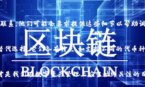   如何找回TP钱包缺少的交易记录？ / 

 guanjianci TP钱包, 交易记录, 数字资产, 钱包安全 /guanjianci 

引言
在数字货币时代，TP钱包作为一种方便、安全的数字资产管理工具，逐渐成为了许多投资者的首选。然而，就像生活中偶尔会遇到的技术问题一样，有时候我们的TP钱包可能会出现交易记录缺失的情况。这种情况不仅让人感到困扰，更可能引发金融安全方面的严重顾虑。今天，我们将深入探讨如何找回缺失的交易记录，并为大家提供一些实用的建议，帮助大家更好地管理自己的数字资产。

一、为什么会出现交易记录缺失？
当我们遇到TP钱包缺少交易记录的问题时，不妨先了解一下可能导致这一现象的原因。一般来说，交易记录的缺失可能与以下几点有关：
ul
    listrong网络问题：/strong在进行交易的过程中，如果网络不稳定或者中断，会导致交易信息未能成功上传到区块链，从而造成记录的缺失。/li
    listrong钱包软件问题：/strong有时，TP钱包自身的软件 bug 或者版本问题也可能导致交易记录不完整。/li
    listrong区块链延迟：/strong区块链的确认速度受多种因素影响，有时交易虽然已成功，但在区块上确认需要时间，短时间内可能看不到记录。/li
    listrong用户操作失误：/strong在进行多重交易时，不小心选择错误的地址或者数量，也可能会产生记录丢失的情况。/li
/ul

二、如何找回缺少的交易记录
当我们明确了缺少交易记录的可能原因后，接下来需要采取一些实际措施来找回这些记录。以下是一些建议和步骤：

h41. 检查网络连接/h4
首先，确保你的手机或电脑联网正常。在进行任何交易之前，确保网络稳定是十分重要的一步。

h42. 更新TP钱包应用/h4
很多时候，钱包软件的老版本可能存在一些不可预见的问题，建议定期检查和更新应用至最新版，确保软件正常工作。

h43. 重新加载账户信息/h4
在TP钱包中，通常有“重新加载”或者“同步”的选项，尝试使用这些功能来刷新你的交易记录。有时候只是缓存未更新而导致未显示所有交易记录。

h44. 查看区块链浏览器/h4
如果在TP钱包中仍然无法找到交易记录，可以使用区块链浏览器（例如Etherscan、Blockchain.com等）来手动查询。只需输入你的交易哈希或钱包地址，便可查看所有交易的详细信息。

h45. 联系TP钱包客服/h4
对于更加复杂的问题，联系TP钱包的官方客服团队会是一个好的选择。他们能够为你提供专业的指导与帮助，快速解决账户问题。

三、提高钱包安全性，避免交易记录丢失的建议
除了寻找丢失的交易记录外，增强钱包的安全性也非常重要，以下的建议可能会对你有所帮助：

h41. 定期备份钱包/h4
定期备份你的TP钱包和交易记录，可以有效防止因设备故障导致数据丢失。建议将备份文件保存在安全的地方，例如云存储或外部硬盘。

h42. 使用强密码/h4
设定一个复杂且独特的密码可以有效防止黑客入侵。同时，启用双重验证功能，增加账户的安全层。

h43. 留意钓鱼链接/h4
在进行交易时，务必确认你访问的是官方平台，避免因访问钓鱼网站而导致资金损失。此外，不要随意点击不明链接。

h44. 关注市场动态/h4
定期关注TP钱包及相关数字货币市场的动态，以便及时发现潜在的风险和问题，这样才能提前做好应对准备。

四、常见问题解答

h4问题1：如果我已经尝试了所有方法，仍旧无法找回交易记录，应该怎么办？/h4
真心觉得，面对这种情况，用户可能会感到无比焦虑和无助。这里的最佳行动建议是保留所有相关的交易信息，包括交易时间、金额和哈希值等，并继续与TP钱包的客服保持联系。他们可能会要求提供这些细节以帮助调查。有点遗憾的是，部分交易记录一旦丢失可能无法恢复，但客服通常会给出合理的解决方案。

h4问题2：是否有推荐的其他数字钱包，可以作为TP钱包的替代品？/h4
许多用户在使用TP钱包的过程中，可能会考虑其他钱包作为备选方案。相信不少人也有过这样的疑虑。像Trust Wallet、Coinbase Wallet、MetaMask等都是颇受欢迎的替代选择，它们各有特点，如支持不同的代币种类、用户界面友好等等。始终推荐用户认真了解每款钱包的功能与安全性，从而选择最适合自己的工具。

结语
总而言之，虽然在TP钱包中遇到缺少交易记录的情况让人感到困扰，但通过上述的步骤与建议，相信大家能够找到合适的解决方法。提升钱包的安全性以及交易的透明度，才是我们在数字资产管理上应当始终关注的目标。希望每位用户都能安全、顺利地管理自己的数字资产，把握未来的投资机遇！