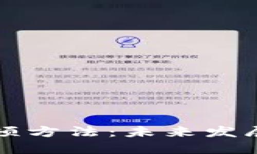 区块链发币的整顿方法：未来发展趋势与应对策略