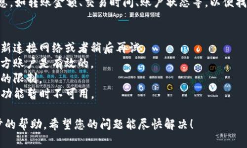 很抱歉，您遇到了TP钱包转账失败的问题。请您提供更多具体的信息，如转账金额、交易时间、账户状态等，以便找到原因和解决方案。一般来说，转账失败可能是由于以下几种原因：

1. **余额不足**：确保您的TP钱包中有足够的余额来完成转账。
2. **网络问题**：有时网络不稳定可能导致转账失败，可以尝试重新连接网络或者稍后再试。
3. **对方账户问题**：检查您输入的收款方地址是否正确，确保对方账户是有效的。
4. **平台限制**：某些情况下，平台会对转账金额或者频率有一定的限制。
5. **系统维护**：如果TP钱包正在进行系统维护，可能会导致转账功能暂时不可用。

如果您确认以上情况均正常，建议您联系TP钱包的客服寻求进一步的帮助。希望您的问题能尽快解决！