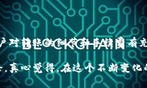 关于“TP钱包如何提到欧易”的问题，通常涉及到加密货币的交易和转账流程。TP钱包是一个多链数字资产钱包，而欧易（OKEx）是一家知名的数字资产交易平台。下面是关于如何将TP钱包中的资产提币到欧易的详细步骤和注意事项。

### 一、了解TP钱包与欧易

1. 什么是TP钱包？

TP钱包是一个安全、便捷的区块链数字资产钱包，支持多种数字货币的存储和交易。用户可以在TP钱包中方便地管理他们的加密资产，同时也可以利用钱包中的去中心化交易及DeFi功能。


2. 什么是欧易？

欧易（OKEx）是一家全球知名的数字货币交易所，提供丰富的交易产品，包括现货交易、期货合约、杠杆交易等。用户在欧易上可以便捷地进行各种数字资产的买卖，并享受高流动性和多样化的投资工具。


### 二、将TP钱包中的资产提到欧易

1. 准备工作

在开始提币之前，请确保您已经完成以下准备工作：
1. 确保您的TP钱包里有足够的资产。
2. 注册并完成欧易的账户验证。
3. 确认您要转账的数字货币是否在欧易上有支持。
4. 了解相关的手续费及转账时间。


2. 获取欧易的充值地址

在欧易网站或APP中：
1. 登录您的账户。
2. 找到“充值”选项。
3. 选择您要转账的数字货币（例如，USDT、BTC等）。
4. 复制显示的充值地址，这是您需要输入到TP钱包中的地址。


3. 在TP钱包中发起提币操作

1. 打开TP钱包，进入您的资产页面。
2. 选择您要转出的数字货币。
3. 点击“提币”或“发送”选项。
4. 粘贴之前复制的欧易充值地址。
5. 输入您要转账的金额。
6. 确认交易信息无误后，完成提币操作。


4. 注意安全和确认交易

在进行区块链交易时，一定要注意安全：
- 确保充值地址输入准确，避免因地址错误而导致资产损失。
- 确认交易涉及的网络（如ERC-20、BSC等）与欧易一致。
- 在TP钱包中确认交易后，记录交易Hash，以便后续查找转账状态。


### 三、转账后的跟踪与确认

1. 关注转账状态

转账成功后，您可以通过区块浏览器输入您的交易Hash来查看转账状态，确保资金已成功到达欧易。


2. 提币到账时间

一般来说，提币到账时间在几分钟到几个小时不等，视网络拥堵情况而定。如果在预计时间内未收到资金，请及时联系欧易客服进行查询。


### 四、可能遇到的问题及解决方案

1. 提币失败怎么办？

如果您在TP钱包中提币失败，可能的原因包括：
- 网络问题：请检查您的网络连接。
- 资金不足：确保您有足够的资产支付手续费。
- 充值地址错误：确保您输入的地址无误。
如果确认没有问题，可以查看TP钱包的通知或发送邮件联系TP钱包客服寻求帮助。


2. 如何处理提币到账延迟？

如果您提币后长时间未到账，可以采取以下措施：
- 首先确定网络是否正常，可以在区块浏览器上查询交易状态。
- 如果确认交易已完成但未到账，请联系欧易客服提供交易Hash。
- 耐心等待，有时候因网络拥堵而导致到账延迟。


### 总结

通过TP钱包向欧易提币的操作其实并不复杂，但涉及的步骤和细节需要用户认真对待。确保所有信息准确无误、处于安全的网络环境中、以及用户对转账的细节和手续费有充分了解，这样才能确保您的数字资产安全、顺利地进行转账。在交易数字资产的过程中，一定要保持冷静，多加确认，以免造成不必要的经济损失。

希望这篇文章能够对您在TP钱包向欧易提款时提供充分的帮助，也希望您在数字货币的世界中顺利前行！如果您还有其他问题，请随时与我讨论。真心觉得，在这个不断变化的加密世界中，保持学习的心态是非常重要的。