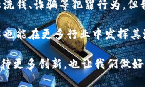 虚拟币和区块链是两个相关但不同的概念。虚拟币（或加密货币）是基于区块链技术的一种数字货币，而区块链是构建虚拟币的底层技术。在这里，我将详细探讨这两个概念的关系，以及它们在未来的发展趋势。首先，让我们从这两个术语入手。

虚拟币的定义及其特点

虚拟币，通常被称为加密货币，是运用密码学原理来实现数字货币的安全性和交易的隐私性。最著名的虚拟币是比特币（Bitcoin），于2009年推出。虚拟币是一种无国界、无中心化管理的货币形式，通过互联网进行交易。

虚拟币的几个显著特点包括：

ul
li去中心化：虚拟币不依赖于任何政府或机构，其交易通过分布式网络中众多节点共同确认。/li
li匿名性：用户在交易时不需要提供真实身份，这在很大程度上保护了隐私。/li
li抗篡改性：区块链技术确保交易记录一旦确认便无法更改，增加了资金的安全性。/li
li全球化：虚拟币可以在全球范围内自由转移，打破了国家的界限。/li
/ul

区块链技术的定义及其工作原理

区块链是一种去中心化的分布式账本技术，上面记录着所有的交易信息。每个“区块”包含一批交易信息，并通过密码学的方法与前一个区块相连，从而形成一个“链”。区块链的核心在于其数据的不可篡改性、透明性和安全性。

区块链的工作原理可以简单描述为：当用户发起一笔交易时，这笔交易会被广播到整个网络，经过各个节点的验证后会被打包到一个区块中。区块经过验证后被添加到链的末尾，整个过程是公开透明的。

虚拟币与区块链的关系

可以说，虚拟币是区块链技术的一个应用。没有区块链，就没有虚拟币。区块链为虚拟币提供了安全的基础设施，确保其交易的真实性和有效性。同时，虚拟币的流行促进了区块链技术的发展，为其在金融以外的领域应用铺平了道路。

未来发展趋势

未来，虚拟币和区块链的结合将继续催生出新的商业模式和应用场景：

ul
li金融服务的创新：未来的银行可能会采用区块链技术来提升交易的效率和安全性。/li
li智能合约：基于区块链的智能合约将允许更加复杂的交易和协议自动执行。/li
li去中心化金融（DeFi）：这一新兴的财务体系正通过虚拟币和区块链，让用户在没有传统金融机构的情况下进行借贷、投资和保险。/li
li数字身份：区块链有可能成为管理数字身份的一种安全方式，为个人提供更好的隐私保护。/li
/ul

可能遇到的相关问题

h4问题一：虚拟币和区块链的安全性如何保障？/h4

虚拟币和区块链的安全性主要依赖于其技术架构和应用方式。区块链技术的去中心化特性意味着没有单个实体可以控制整个网络，因此，它的抗攻击能力更强。然而，这并不意味着在使用虚拟币的过程中不会遇到风险。例如，交易所的安全漏洞、私钥的丢失等问题都是用户需要警惕的地方。因此，采取必要的安全措施至关重要。

h4问题二：未来虚拟币的法律地位将如何变化？/h4

随着虚拟币的普及，各国政府和国际组织越来越关注其法律地位及监管问题。未来，或许会有更多的国家会制定相关法律来规范虚拟币的使用，以防止洗钱、诈骗等犯罪行为。但我们也要清楚，过度的监管可能会抑制技术创新，而适度的监管才能促进虚拟币市场的健康发展。这是一个非常微妙的平衡，值得各方共同思考。

真心觉得，未来的虚拟币和区块链将会展现出无限的可能性。随着技术的成熟和社会的认知提升，虚拟币有望走入更广泛的应用场景，同时区块链技术也能在更多行业中发挥其潜力。

在这一过程中，作为用户我们需要不断学习、适应变化，并在合规的前提下，利用这些新技术为自己的生活创造更多的价值。未来的科技发展，让我们期待更多创新，也让我们做好准备，迎接挑战。愿每一个人都能在这个全球性的数字经济中找到自己的位置，实现梦想。