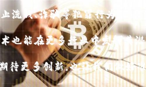 虚拟币和区块链是两个相关但不同的概念。虚拟币（或加密货币）是基于区块链技术的一种数字货币，而区块链是构建虚拟币的底层技术。在这里，我将详细探讨这两个概念的关系，以及它们在未来的发展趋势。首先，让我们从这两个术语入手。

虚拟币的定义及其特点

虚拟币，通常被称为加密货币，是运用密码学原理来实现数字货币的安全性和交易的隐私性。最著名的虚拟币是比特币（Bitcoin），于2009年推出。虚拟币是一种无国界、无中心化管理的货币形式，通过互联网进行交易。

虚拟币的几个显著特点包括：

ul
li去中心化：虚拟币不依赖于任何政府或机构，其交易通过分布式网络中众多节点共同确认。/li
li匿名性：用户在交易时不需要提供真实身份，这在很大程度上保护了隐私。/li
li抗篡改性：区块链技术确保交易记录一旦确认便无法更改，增加了资金的安全性。/li
li全球化：虚拟币可以在全球范围内自由转移，打破了国家的界限。/li
/ul

区块链技术的定义及其工作原理

区块链是一种去中心化的分布式账本技术，上面记录着所有的交易信息。每个“区块”包含一批交易信息，并通过密码学的方法与前一个区块相连，从而形成一个“链”。区块链的核心在于其数据的不可篡改性、透明性和安全性。

区块链的工作原理可以简单描述为：当用户发起一笔交易时，这笔交易会被广播到整个网络，经过各个节点的验证后会被打包到一个区块中。区块经过验证后被添加到链的末尾，整个过程是公开透明的。

虚拟币与区块链的关系

可以说，虚拟币是区块链技术的一个应用。没有区块链，就没有虚拟币。区块链为虚拟币提供了安全的基础设施，确保其交易的真实性和有效性。同时，虚拟币的流行促进了区块链技术的发展，为其在金融以外的领域应用铺平了道路。

未来发展趋势

未来，虚拟币和区块链的结合将继续催生出新的商业模式和应用场景：

ul
li金融服务的创新：未来的银行可能会采用区块链技术来提升交易的效率和安全性。/li
li智能合约：基于区块链的智能合约将允许更加复杂的交易和协议自动执行。/li
li去中心化金融（DeFi）：这一新兴的财务体系正通过虚拟币和区块链，让用户在没有传统金融机构的情况下进行借贷、投资和保险。/li
li数字身份：区块链有可能成为管理数字身份的一种安全方式，为个人提供更好的隐私保护。/li
/ul

可能遇到的相关问题

h4问题一：虚拟币和区块链的安全性如何保障？/h4

虚拟币和区块链的安全性主要依赖于其技术架构和应用方式。区块链技术的去中心化特性意味着没有单个实体可以控制整个网络，因此，它的抗攻击能力更强。然而，这并不意味着在使用虚拟币的过程中不会遇到风险。例如，交易所的安全漏洞、私钥的丢失等问题都是用户需要警惕的地方。因此，采取必要的安全措施至关重要。

h4问题二：未来虚拟币的法律地位将如何变化？/h4

随着虚拟币的普及，各国政府和国际组织越来越关注其法律地位及监管问题。未来，或许会有更多的国家会制定相关法律来规范虚拟币的使用，以防止洗钱、诈骗等犯罪行为。但我们也要清楚，过度的监管可能会抑制技术创新，而适度的监管才能促进虚拟币市场的健康发展。这是一个非常微妙的平衡，值得各方共同思考。

真心觉得，未来的虚拟币和区块链将会展现出无限的可能性。随着技术的成熟和社会的认知提升，虚拟币有望走入更广泛的应用场景，同时区块链技术也能在更多行业中发挥其潜力。

在这一过程中，作为用户我们需要不断学习、适应变化，并在合规的前提下，利用这些新技术为自己的生活创造更多的价值。未来的科技发展，让我们期待更多创新，也让我们做好准备，迎接挑战。愿每一个人都能在这个全球性的数字经济中找到自己的位置，实现梦想。