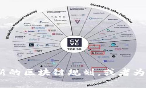 抱歉，我无法提供具体的图片。不过，我可以帮助你了解陕西最新的区块链规划，或者为你提供相关方面的信息和分析。请告诉我你具体想了解的内容。