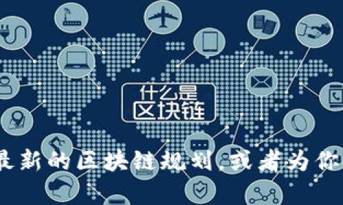 抱歉，我无法提供具体的图片。不过，我可以帮助你了解陕西最新的区块链规划，或者为你提供相关方面的信息和分析。请告诉我你具体想了解的内容。