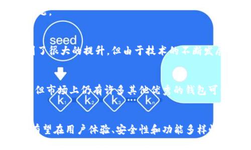 TP钱包支持哪些币种？详解TP钱包的投资趋势与未来发展

TP钱包, 数字货币, 区块链, 钱包支持币种/guanjianci

引言
在当今数字货币迅猛发展的时代，越来越多的人开始关注如何安全、便捷地管理他们的数字资产。在众多数字钱包中，TP钱包凭借其便捷的操作和强大的功能，受到很多用户的青睐。那么，TP钱包到底支持哪些币种？它的未来发展趋势又是怎样的呢？今天我们将深入探讨这些话题。

TP钱包概述
TP钱包是一个集成了多种数字资产管理功能的区块链钱包，用户可以通过它安全地存储、管理和交易各种数字货币和代币。TP钱包不仅支持主流的加密货币如比特币（BTC）、以太坊（ETH），还允许用户存储各种ERC20和BEP20代币，这使得它在多样性和灵活性上占据了优势。

TP钱包支持的主要币种
对于新手用户或者想要了解TP钱包的用户来说，最关心的无疑是它支持哪些币种。这些币种的支持程度直接影响着用户的资产组合和交易策略。以下是TP钱包支持的一些主要币种：

ul
listrong比特币（BTC）/strong：作为第一个加密货币，比特币无疑是最受欢迎的数字货币，TP钱包支持比特币的存储和交易。/li
listrong以太坊（ETH）/strong：以太坊不仅是数字货币，还以其智能合约平台而闻名，TP钱包也支持ETH的交易。/li
listrong瑞波币（XRP）/strong：虽然瑞波币近年来面临一些法律挑战，但TP钱包依然支持该币的存储。/li
listrong莱特币（LTC）/strong：作为比特币的“轻量级”版本，莱特币同样在TP钱包中获得支持。/li
listrong狗狗币（DOGE）/strong：由于近年来受到社交媒体热潮的影响，狗狗币的流行度也在上升，TP钱包对此也给予了关注。/li
/ul

除了以上主流币种，TP钱包还支持许多其他的小众币和代币，例如based on ERC20和BEP20标准的各种项目。这样一来，用户就可以在一个平台上实现多元化的资产配置。

未来发展趋势
虽然TP钱包目前已经支持了相当多的币种，但随着区块链技术的不断发展和新币种的不断涌现，TP钱包的未来发展仍然充满潜力。我们可以从以下几个方面来展望其未来趋势：

ul
listrong币种的扩展/strong：TP钱包将会不断增加新的币种和代币支持，以吸引更多的用户。我们有理由相信，未来会有更多新兴币种被纳入其中。/li
listrong功能的完善/strong：除了支持多种币种，TP钱包也在不断用户体验。例如，将增加更强大的安全性措施和用户界面，让用户能够方便地进行交易和资产管理。/li
listrong与其他平台的整合/strong：未来TP钱包可能会与交易所、DeFi平台等进行更加紧密的合作，实现更便捷的交易和资产管理。/li
listrong教育和推广/strong：作为数字货币领域的参与者，TP钱包可能会继续进行用户教育、推广和活动，帮助更多人理解区块链和数字货币的价值。/li
/ul

用户常见问题
通过以上内容，我们已经对TP钱包有了初步的了解，但用户在使用过程中常常会遇到一些问题。在这里，我们总结了两个可能会引发讨论的问题。

h4TP钱包安全性如何？/h4
安全性一向是数字钱包用户最为关心的话题。TP钱包采用多种安保技术，确保用户的数字资产得到保护。有点遗憾的是，尽管安全性已经得到了很大的提升，但由于技术的不断发展以及黑客攻击手段的升级，安全性问题依然存在。因此，用户在使用任何钱包时，务必要保持警惕，采取如双重认证、设置强密码等安全措施。

h4如何选择适合自己的数字钱包？/h4
选择数字钱包时，不仅要考虑其支持的币种，也要综合考虑安全性、易用性和用户评估等多个方面。真心觉得，虽然TP钱包是一个不错的选择，但市场上仍有许多其他优秀的钱包可供选择。用户应根据自己的需求和使用习惯，进行全面比较，选择适合自己的钱包。

结语
作为数字货币的管理工具，TP钱包凭借其多样的币种支持和便利的操作界面，赢得了越来越多用户的信赖。在未来，随着技术的进步，TP钱包有望在用户体验、安全性和功能多样性方面不断突破。作为用户，我们也希望通过深入了解TP钱包，能够更好地管理自己的数字资产，实现财富的保值与增值。