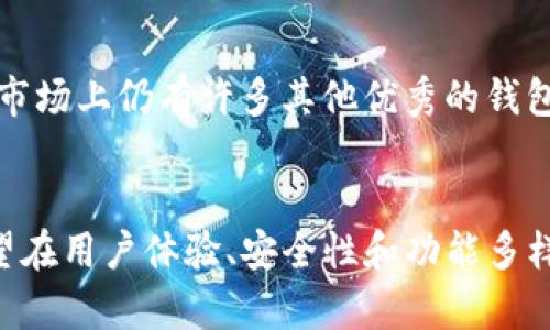 TP钱包支持哪些币种？详解TP钱包的投资趋势与未来发展

TP钱包, 数字货币, 区块链, 钱包支持币种/guanjianci

引言
在当今数字货币迅猛发展的时代，越来越多的人开始关注如何安全、便捷地管理他们的数字资产。在众多数字钱包中，TP钱包凭借其便捷的操作和强大的功能，受到很多用户的青睐。那么，TP钱包到底支持哪些币种？它的未来发展趋势又是怎样的呢？今天我们将深入探讨这些话题。

TP钱包概述
TP钱包是一个集成了多种数字资产管理功能的区块链钱包，用户可以通过它安全地存储、管理和交易各种数字货币和代币。TP钱包不仅支持主流的加密货币如比特币（BTC）、以太坊（ETH），还允许用户存储各种ERC20和BEP20代币，这使得它在多样性和灵活性上占据了优势。

TP钱包支持的主要币种
对于新手用户或者想要了解TP钱包的用户来说，最关心的无疑是它支持哪些币种。这些币种的支持程度直接影响着用户的资产组合和交易策略。以下是TP钱包支持的一些主要币种：

ul
listrong比特币（BTC）/strong：作为第一个加密货币，比特币无疑是最受欢迎的数字货币，TP钱包支持比特币的存储和交易。/li
listrong以太坊（ETH）/strong：以太坊不仅是数字货币，还以其智能合约平台而闻名，TP钱包也支持ETH的交易。/li
listrong瑞波币（XRP）/strong：虽然瑞波币近年来面临一些法律挑战，但TP钱包依然支持该币的存储。/li
listrong莱特币（LTC）/strong：作为比特币的“轻量级”版本，莱特币同样在TP钱包中获得支持。/li
listrong狗狗币（DOGE）/strong：由于近年来受到社交媒体热潮的影响，狗狗币的流行度也在上升，TP钱包对此也给予了关注。/li
/ul

除了以上主流币种，TP钱包还支持许多其他的小众币和代币，例如based on ERC20和BEP20标准的各种项目。这样一来，用户就可以在一个平台上实现多元化的资产配置。

未来发展趋势
虽然TP钱包目前已经支持了相当多的币种，但随着区块链技术的不断发展和新币种的不断涌现，TP钱包的未来发展仍然充满潜力。我们可以从以下几个方面来展望其未来趋势：

ul
listrong币种的扩展/strong：TP钱包将会不断增加新的币种和代币支持，以吸引更多的用户。我们有理由相信，未来会有更多新兴币种被纳入其中。/li
listrong功能的完善/strong：除了支持多种币种，TP钱包也在不断用户体验。例如，将增加更强大的安全性措施和用户界面，让用户能够方便地进行交易和资产管理。/li
listrong与其他平台的整合/strong：未来TP钱包可能会与交易所、DeFi平台等进行更加紧密的合作，实现更便捷的交易和资产管理。/li
listrong教育和推广/strong：作为数字货币领域的参与者，TP钱包可能会继续进行用户教育、推广和活动，帮助更多人理解区块链和数字货币的价值。/li
/ul

用户常见问题
通过以上内容，我们已经对TP钱包有了初步的了解，但用户在使用过程中常常会遇到一些问题。在这里，我们总结了两个可能会引发讨论的问题。

h4TP钱包安全性如何？/h4
安全性一向是数字钱包用户最为关心的话题。TP钱包采用多种安保技术，确保用户的数字资产得到保护。有点遗憾的是，尽管安全性已经得到了很大的提升，但由于技术的不断发展以及黑客攻击手段的升级，安全性问题依然存在。因此，用户在使用任何钱包时，务必要保持警惕，采取如双重认证、设置强密码等安全措施。

h4如何选择适合自己的数字钱包？/h4
选择数字钱包时，不仅要考虑其支持的币种，也要综合考虑安全性、易用性和用户评估等多个方面。真心觉得，虽然TP钱包是一个不错的选择，但市场上仍有许多其他优秀的钱包可供选择。用户应根据自己的需求和使用习惯，进行全面比较，选择适合自己的钱包。

结语
作为数字货币的管理工具，TP钱包凭借其多样的币种支持和便利的操作界面，赢得了越来越多用户的信赖。在未来，随着技术的进步，TP钱包有望在用户体验、安全性和功能多样性方面不断突破。作为用户，我们也希望通过深入了解TP钱包，能够更好地管理自己的数字资产，实现财富的保值与增值。