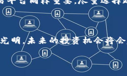 区块链技术的出现改变了我们对数字资产和货币的理解。在中国，区块链技术的发展在上海尤其迅速，许多人开始关注其在挖矿方面的潜力。在这篇文章中，我们将详细探讨上海区块链是否可以进行挖矿，以及相关的法律、技术、经济等方面的问题。

区块链和挖矿的基本概念

区块链是一个去中心化的分布式账本技术，广泛应用于数字货币（如比特币、以太坊等）的交易记录和验证。而挖矿是指通过计算机运算解决复杂数学问题，从而获得网络中数字货币的过程。这一过程需要强大的计算能力，因此默认情况下，挖矿往往需要大量的电力和硬件投资。

上海的区块链环境

作为中国的经济中心，上海在区块链技术的推广和应用方面处于领先地位。政府在不断推进区块链的研究和应用，甚至推出了多项政策来支持这一领域的发展。可以说，上海是一个极具潜力的区块链创新城市。

挖矿的法律限制

虽然区块链技术本身是合法的，但在中国，挖矿活动被严格监管。根据国家政策，特别是《关于整治虚拟货币“挖矿”的通知》，挖矿活动是被禁止的。因此，在上海进行挖矿，首先需要明确法律风险，这一点真的让一些想要投资挖矿的人感到了无奈。

挖矿是否划算

即便没有法律障碍，挖矿的经济性也需要考虑。随着矿机的价格波动、网络算力的增加以及电力成本的上升，挖矿的利润率会不断变化。在上海这样一个电价相对较高的城市，挖矿的成本可能会让人心寒。

上海的替代方案：区块链投资与交易

由于挖矿的法律与经济因素，许多上海市民逐渐将目光转向了区块链投资和数字资产交易。通过交易数字货币，用户可以在一定程度上获得收益，而不必承担挖矿过程中的高投资和法律风险。

未来趋势：区块链技术的应用

尽管挖矿在上海面临许多挑战，但区块链技术的应用前景依然乐观。尤其是在金融、物流、医疗等领域，区块链的去中心化特性能够更好地提升效率和透明度。在未来，我们可能会看到更多基于区块链的创新项目在上海落地。

可能存在的问题

在了解了以上内容之后，许多人可能会产生疑问。

问题1：我在上海可以合法地进行挖矿吗？

答案是，基于现有的法律法规，在上海进行虚拟货币挖矿是非常不明智的选择。虽然有些人可能会尝试以个人名义进行小规模挖矿，但是一旦被监管机构发现，可能会面临法律风险。这真心让很多热爱这一新兴产业的人感到遗憾。

问题2：我如何选择在区块链领域投资？

选择一个合适的投资项目并不容易。参与者应该关注项目的技术背景、团队实力及其市场潜力等。对于许多人来说，选择一个值得信赖的交易平台同样重要。尽量选择政府监管下的平台是确保资金安全的一个方法。这里，我觉得如果能够亲自参与一些区块链相关的社区活动，会对投资决策有更深入的理解。

总结

综上所述，上海虽然在区块链技术的应用上表现出色，但由于法律风险和经济成本，挖矿活动并不适合普通投资者。然而，区块链的未来依然光明，未来的投资机会将会越来越多。希望每一个对此充满热情的人，都能在这条探索之路上，找到适合自己的方向。

希望这篇文章能帮助你更清楚地了解上海的区块链与挖矿现状，尽管道路荆棘密布，仍需努力探索，才能找到属于自己的那条光明之路。