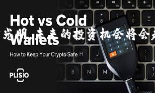 区块链技术的出现改变了我们对数字资产和货币的理解。在中国，区块链技术的发展在上海尤其迅速，许多人开始关注其在挖矿方面的潜力。在这篇文章中，我们将详细探讨上海区块链是否可以进行挖矿，以及相关的法律、技术、经济等方面的问题。

区块链和挖矿的基本概念

区块链是一个去中心化的分布式账本技术，广泛应用于数字货币（如比特币、以太坊等）的交易记录和验证。而挖矿是指通过计算机运算解决复杂数学问题，从而获得网络中数字货币的过程。这一过程需要强大的计算能力，因此默认情况下，挖矿往往需要大量的电力和硬件投资。

上海的区块链环境

作为中国的经济中心，上海在区块链技术的推广和应用方面处于领先地位。政府在不断推进区块链的研究和应用，甚至推出了多项政策来支持这一领域的发展。可以说，上海是一个极具潜力的区块链创新城市。

挖矿的法律限制

虽然区块链技术本身是合法的，但在中国，挖矿活动被严格监管。根据国家政策，特别是《关于整治虚拟货币“挖矿”的通知》，挖矿活动是被禁止的。因此，在上海进行挖矿，首先需要明确法律风险，这一点真的让一些想要投资挖矿的人感到了无奈。

挖矿是否划算

即便没有法律障碍，挖矿的经济性也需要考虑。随着矿机的价格波动、网络算力的增加以及电力成本的上升，挖矿的利润率会不断变化。在上海这样一个电价相对较高的城市，挖矿的成本可能会让人心寒。

上海的替代方案：区块链投资与交易

由于挖矿的法律与经济因素，许多上海市民逐渐将目光转向了区块链投资和数字资产交易。通过交易数字货币，用户可以在一定程度上获得收益，而不必承担挖矿过程中的高投资和法律风险。

未来趋势：区块链技术的应用

尽管挖矿在上海面临许多挑战，但区块链技术的应用前景依然乐观。尤其是在金融、物流、医疗等领域，区块链的去中心化特性能够更好地提升效率和透明度。在未来，我们可能会看到更多基于区块链的创新项目在上海落地。

可能存在的问题

在了解了以上内容之后，许多人可能会产生疑问。

问题1：我在上海可以合法地进行挖矿吗？

答案是，基于现有的法律法规，在上海进行虚拟货币挖矿是非常不明智的选择。虽然有些人可能会尝试以个人名义进行小规模挖矿，但是一旦被监管机构发现，可能会面临法律风险。这真心让很多热爱这一新兴产业的人感到遗憾。

问题2：我如何选择在区块链领域投资？

选择一个合适的投资项目并不容易。参与者应该关注项目的技术背景、团队实力及其市场潜力等。对于许多人来说，选择一个值得信赖的交易平台同样重要。尽量选择政府监管下的平台是确保资金安全的一个方法。这里，我觉得如果能够亲自参与一些区块链相关的社区活动，会对投资决策有更深入的理解。

总结

综上所述，上海虽然在区块链技术的应用上表现出色，但由于法律风险和经济成本，挖矿活动并不适合普通投资者。然而，区块链的未来依然光明，未来的投资机会将会越来越多。希望每一个对此充满热情的人，都能在这条探索之路上，找到适合自己的方向。

希望这篇文章能帮助你更清楚地了解上海的区块链与挖矿现状，尽管道路荆棘密布，仍需努力探索，才能找到属于自己的那条光明之路。