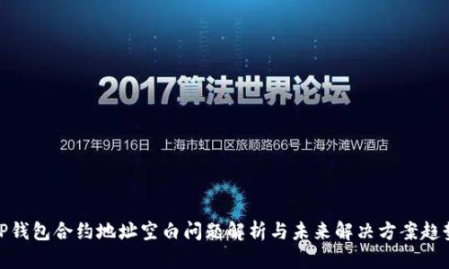 TP钱包合约地址空白问题解析与未来解决方案趋势
