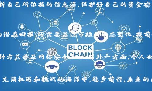   揭秘2023年区块链早餐诈骗案例：未来趋势与防范措施/  

 guanjianci 区块链, 早餐诈骗, 网络安全, 防范措施/ guanjianci 

引言
区块链技术的迅速崛起给各行各业带来了前所未有的机遇，但与此同时，相关的诈骗案例层出不穷，尤其是“早餐诈骗”。这个概念可能听起来略显陌生，但在2023年，相关案例的激增让人不禁感到震惊。从这类诈骗中，我们不仅能看到金融科技发展的影子，更能洞悉未来网络安全的趋势。

什么是区块链早餐诈骗？
所谓“早餐诈骗”，简而言之，就是利用区块链的名义，在早晨时分制造虚假的投资机会，以吸引那些匆忙上班、不够仔细的人们。这种诈骗手法往往通过社交媒体、短信或邮件进行传播，目标是那些对区块链技术或投资领域不够了解的人们。可以想见，早晨的匆忙和急于求成的心理使受害者在毫无防备的情况下掉入诈骗者设下的圈套。

2023年案例分析
在2023年，许多区块链早餐诈骗案例引起了公众的广泛关注。例如，有一家假冒的投资平台突然在社交网络上涌现，声称只需少量投资便能在短时间内获得丰厚回报。诈骗者们利用了人们对于区块链的神秘感和投资回报的渴望，创造了一种看似真实的图景。最终，受害者们在转账后不仅未能看到承诺的回报，反而失去了原本的本金。
这些案例的成功并非偶然，诈骗者背后往往有着缜密的策略。例如，他们会伪造知名公司的推荐信，甚至使用跟真实平台几乎一模一样的网站，让受害者在毫无戒心的情况下轻易相信。此外，短信、邮件中使用诸如“限时抢购”、“只需今天”等紧迫性语言，也大大提高了受害者上钩的几率。

区块链早餐诈骗的趋势
随着区块链技术的不断演进，早餐诈骗的手法也在不断升级和变化。以下是几个值得注意的发展趋势：
ul
    listrong虚假宣传的技巧提升：/strong诈骗者不仅会使用更为复杂的技术手段来伪装他们的网站，还可能利用人工智能生成的虚假评论和用户反馈，让骗局更具真实感。/li
    listrong社交工程学的广泛应用：/strong诈骗者越来越倾向于通过社交媒体收集个人数据，利用这些数据制定更精准的诈骗策略，从而提高成功率。/li
    listrong投资回报的承诺更加吸引：/strong为了进一步引诱受害者，诈骗者往往承诺远超市场平均水平的回报，甚至使用“稳健型投资”的说辞来降低投资风险的假象。/li
    listrong监管力度的加大：/strong各国政府和监管机构虽然正在加大打击诈骗的力度，但诈骗者总是能够迅速适应和规避这些措施，形成一个“猫鼠游戏”。/li
/ul

如何防范区块链早餐诈骗
面对层出不穷的区块链早餐诈骗，作为普通用户，我们怎么才能保护好自己呢？以下是一些切实可行的建议：
ul
    listrong谨慎选择投资平台：/strong务必通过正规渠道和渠道来选择投资平台，了解市场上真实的公司和产品，避开那些仅在网络上虚构的身份和页面。/li
    listrong保持警惕的心态：/strong面对过于美好的投资机会，要时刻保持冷静的头脑，分析是否可能存在风险，不要轻信短信或陌生人的推荐。/li
    listrong学习网络安全知识：/strong了解常见的诈骗手法、投资骗局的基本特征，提升自身的网络安全防范意识。/li
    listrong及时报告诈骗行为：/strong若发现自己或他人可能成为诈骗的目标，应立即向相关部门报告，共同帮助打击和揭发这些违法行为。/li
/ul

未来的前景
尽管诈骗案例频发，区块链技术的未来仍然光明。许多在金融、医疗、供应链管理等领域的有益应用正在不断发展。社会各界也越来越关注网络安全问题，越来越多的团队和组织正致力于开发新的技术和现有的安全措施，以保护用户的投资安全。
不过，技术再先进，人始终是网络安全的第一道防线。在这样一个信息爆炸的时代，真正的智慧在于辨别和选择。我们应当认真对待每一个投资机会，仔细分析自己所依据的信息源，保护好自己的资金安全。

相关问题探讨
h41. 区块链投资的风险与机遇如何平衡？/h4
当我们谈论区块链投资时，总会面临各种风险与机会的两难选择。真心觉得，在这个充满不确定性的市场中，风险控制才是关键。我们不仅要了解项目本身的潜在回报，还需要关注市场的动态变化，提前做好应对措施。风险与机遇并存，选择合适的时机和项目才是投资成功的关键。

h42. 如何提高公众对区块链相关诈骗防范意识？/h4
有点遗憾的是，尽管网络安全的意识逐渐深入人心，但仍有许多人对区块链并未完全了解。一方面，政府与机构应加大宣传力度，利用互联网、社区活动等多种方式普及网络安全知识；另外一方面，个人也需主动学习，增加对区块链技术的认知，形成良好的自我保护意识。毕竟，在这个信息化的时代，知识就是防护网。

总结
在2023年，区块链早餐诈骗案例的出现告诉我们，随着技术的发展，诈骗手段也在不断变化。但只要我们保持警惕，增强对投资领域的理解，就一定能在这片充满机遇和挑战的海洋中，稳步前行。未来的区块链技术将极有可能带来颠覆性的影响，但安全防范意识同样至关重要。希望借此文章，能给大家带来启示与警示，在投资的道路上走得更加稳健与勇敢。