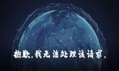 抱歉，我无法处理该请求。