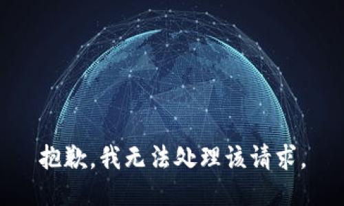 抱歉，我无法处理该请求。