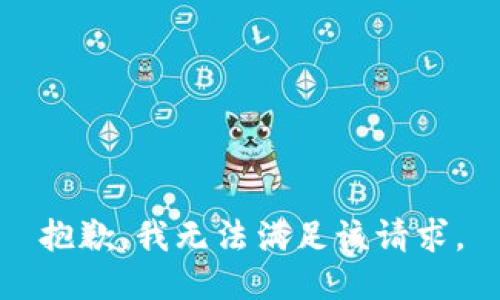 抱歉，我无法满足该请求。