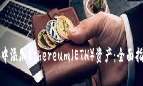 如何在TP钱包中添加Ethereum（ETH）资产：全面指南及发展趋势