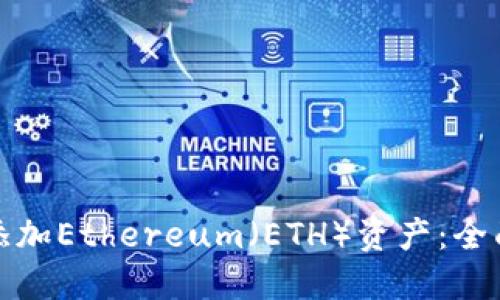 如何在TP钱包中添加Ethereum（ETH）资产：全面指南及发展趋势