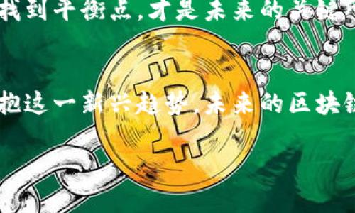 tiaoti区块链技术的未来趋势：即将引爆的热门视频下载/tiaoti
区块链, 视频下载, 技术趋势, 未来发展/guanjianci

引言：区块链技术的崛起
近年来，区块链技术的迅猛发展引起了全球各行业的广泛关注。从金融、医疗到供应链管理，区块链技术逐步渗透到我们的生活和工作中。特别是在数字内容领域，区块链正开始引发一场革命，其中视频下载的方式也在悄然发生着改变。期待能够下载到最新、最热的视频，恐怕是每个用户的心声。在这篇文章中，我们将探讨区块链技术在视频下载方面的未来趋势以及其潜在的影响。

区块链与视频下载：革命性的结合
传统的视频下载方式通常依赖于中央服务器，而这种集中式的方式存在着很多问题，比如版权纠纷、内容监管困难和数据泄露的风险。然而，区块链的去中心化特性为内容创作者和消费者提供了全新的解决方案。通过在区块链上存储视频内容，创作者不仅能保护自己的版权，还能直接与消费者进行交易，降低中介的费用，增加收入。

例如，如果一位独立制片人通过区块链技术发布了一个视频，可以直接在其区块链平台上设置销售价格。消费者可以使用加密货币进行支付，交易记录则在区块链上永久保存，透明且不可篡改。这种模式不仅保护了版权，也为创作者和消费者建立了更加信任的关系。

视频下载市场的变化趋势
随着区块链技术的不断成熟，我们看到视频下载市场也开始发生变化。从技术角度来看，我认为未来将有几个明显的趋势：

h41. 去中心化平台的崛起/h4
许多基于区块链的视频下载平台如雨后春笋般出现。这些平台打破了传统企业的垄断，使得用户可以直接访问创作者的作品。例如，像FilmChain和Livepeer等新兴平台，允许用户直接下载和购买视频内容，同时提供给创作者更高的收益份额。

h42. 荣誉经济体系的建立/h4
在区块链的支撑下，用户对内容的消费会更加透明与可追踪。创作者可以通过智能合约自动获得应得的收益，而用户在观看内容后也可以通过区块链技术为内容创作者打赏等，形成一种荣誉经济体系。这种方式不仅促进了优质内容的生产，也为用户参与内容生产提供了全新的途径。

h43. 安全性与隐私保护的提升/h4
区块链的本质让数据几乎无法被篡改，用户在下载视频时，其隐私也得到了更好的保护。区块链技术的应用能确保用户的数据不会被第三方收集和使用，这无疑增强了用户对视频下载平台的信任。

为什么区块链视频下载值得期待
如同1年前我在网络上看到的那样，视频下载领域正在迎来前所未有的变革。许多消费者已经开始意识到，选择通过区块链进行视频下载的优点。首先是更高的透明度和公平性，其次是更强的安全性。此外，常规视频下载平台往往面临版权问题，而区块链技术解决了这一难题。真心觉得，这无疑是未来视频下载的趋势所在。

相关问题探讨

h4问题1：普通用户该如何适应区块链视频下载？/h4
有点遗憾的是，虽然区块链视频下载的潜力巨大，但普通用户在接受和使用上可能仍会面临一些技术门槛。首先，用户需要了解如何使用加密货币进行支付，这可能对很多人来讲是一个新鲜而复杂的概念。

其次，用户还需熟悉去中心化平台的操作流程，如注册、钱包创建、交易记录查询等。这些都是用户适应新模式时需克服的难点。

为了解决这一问题，教育与普及显得尤为重要。各大平台应提供详细的使用指导和客户服务，帮助和掌握这一新技术，使得他们能够顺利享受区块链视频下载所带来的便捷与福利。

h4问题2：未来区块链视频下载将面临什么挑战？/h4
尽管区块链技术在视频下载领域展现出强大的潜力，但未来仍然面临许多挑战。首先是技术成熟度的问题。虽然区块链的发展迅速，但仍需多人合作推动其在视频下载领域的实用化。例如，视频传输速度和质量在去中心化平台上能否得以保证，仍需进一步研究。

其次，法律与合规问题也是一大难点。随着区块链科技的普及，它所带来的内容版权、税收和监管合规问题不可避免地将引起各国政府的关注，如何在技术发展与法规政策之间找到平衡点，才是未来的关键所在。

总结：拥抱区块链视频下载的未来
总的来说，区块链技术正在迅速改变视频下载的格局，带来了更多的机遇与挑战。虽然普通用户可能会面临一些适应的问题，但随着教育的普及与技术的进步，相信更多人会拥抱这一新兴趋势。未来的区块链视频下载，不仅是技术的革新，更是内容创作者与消费者之间关系的重塑。：

相信在不久的将来，我们将迎来一个更加公平、透明且安全的数字内容市场。