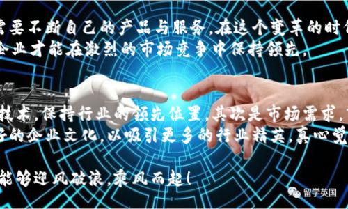 iframe/iframe

海南区块链企业排名榜最新动态与未来趋势

海南,区块链企业,区块链排名,未来发展/guanjianci

引言：海南的区块链机遇与挑战
海南，作为中国南海的一颗明珠，近年来因区块链技术的发展逐渐进入大众的视野。虽然海南的自然风光迷人，但这片土地现在更加被赋予了科技的使命。在政策的助力下，海南正逐步成为吸引区块链企业的热土。不禁让人思考，海南的区块链企业最新排名如何呢？与此同时，这些企业的未来又将走向何方？

海南区块链企业排名背后的机遇
海南的发展离不开其独特的地理位置和政策优势。随着区块链技术的迅速崛起，海南政府积极出台了一系列政策，以促进区块链相关企业的发展。我们看到一批批区块链企业如雨后春笋般涌现，推动着海南的数字经济。
这些企业中，有些已经建立了较强的市场竞争力，跻身全国前列；而另一些则在探索中前行，凭借创新的理念与技术，逐渐获得了市场的青睐。根据最新的排名，海南区块链相关企业的表现确实令人振奋，展现出良好的发展前景。

最新的海南区块链企业排名
根据最新的行业数据，海南的区块链企业在技术创新、市场布局、行业影响力等方面显现出了不同的特点。我们可以从以下几个方面来了解这份排名的具体内容。

ul
    li企业A：作为海南区块链领域的佼佼者，企业A凭借其强大的技术团队和丰富的行业经验，占据了市场的重要份额。/li
    li企业B：其成功的商业模式和广泛的合作伙伴关系，令人瞩目。企业B以其创新的金融服务在区块链领域中脱颖而出。/li
    li企业C：专注于区块链技术的研发与教育，致力于推动区块链知识的普及与应用，受到了行业内外的广泛认可。/li
    li企业D：利用区块链供应链管理，提升各个环节的透明度，为客户创造了巨大的价值。/li
/ul

未来发展：海南区块链企业的机遇与趋势
展望未来，海南的区块链企业无疑将迎来更多的机遇。随着国家对区块链技术的重视加深，以及海南自贸港建设的推进，吸引更多高端人才和资本的流入也将成为可能。这种良性循环，将为海南的区块链企业提供更广阔的发展空间。
同时，有一点让人感到“有点遗憾”的是，虽然海南的区块链市场正在蓬勃发展，但仍然面临着市场教育不足、技术创新步伐相对缓慢等挑战。如何通过有效的沟通和合作，解决这些问题，将是企业未来必须重视的方向。

相关问题讨论

h4问题一：海南的区块链企业如何突破市场困境？/h4
在海南，各个区块链企业面临市场竞争加剧的困扰。突破市场困境的关键在于创新。区块链行业正处于一个快速发展的阶段，企业需要不断自己的产品与服务。在这个变革的时代，真正的成功者将是那些敢于尝试新模式、敢于创新的企业。
此外，移动支付、智能合约、数字身份等应用场景的进一步拓展，也为企业提供了更多的发展机会。唯有紧跟时代的步伐，抓住趋势，企业才能在激烈的市场竞争中保持领先。

h4问题二：如何评估海南区块链企业的未来发展潜力？/h4
评估区块链企业的未来发展潜力，我们可以从几个方面进行分析。首先是技术实力。区块链行业技术迭代较快，企业需要不断更新、技术，保持行业的领先位置。其次是市场需求。市场的需求变化直接影响企业的生存与发展，企业务必要关注客户的反馈和市场趋势，及时调整策略。
最后，人力资源也是企业发展的重要因素。优秀的团队往往是推动企业成长的重要动力。企业需要重视人才的引进与培养，营造良好的企业文化，以吸引更多的行业精英。真心觉得，海南的区块链企业在这些方面的，将为其未来的发展奠定坚实的基础。

总的来说，海南的区块链企业在未来的发展中，既有机遇，又有挑战。希望在这个瞬息万变的科技时代，海南的每一家区块链企业都能够迎风破浪，乘风而起！