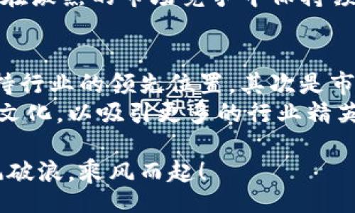 iframe/iframe

海南区块链企业排名榜最新动态与未来趋势

海南,区块链企业,区块链排名,未来发展/guanjianci

引言：海南的区块链机遇与挑战
海南，作为中国南海的一颗明珠，近年来因区块链技术的发展逐渐进入大众的视野。虽然海南的自然风光迷人，但这片土地现在更加被赋予了科技的使命。在政策的助力下，海南正逐步成为吸引区块链企业的热土。不禁让人思考，海南的区块链企业最新排名如何呢？与此同时，这些企业的未来又将走向何方？

海南区块链企业排名背后的机遇
海南的发展离不开其独特的地理位置和政策优势。随着区块链技术的迅速崛起，海南政府积极出台了一系列政策，以促进区块链相关企业的发展。我们看到一批批区块链企业如雨后春笋般涌现，推动着海南的数字经济。
这些企业中，有些已经建立了较强的市场竞争力，跻身全国前列；而另一些则在探索中前行，凭借创新的理念与技术，逐渐获得了市场的青睐。根据最新的排名，海南区块链相关企业的表现确实令人振奋，展现出良好的发展前景。

最新的海南区块链企业排名
根据最新的行业数据，海南的区块链企业在技术创新、市场布局、行业影响力等方面显现出了不同的特点。我们可以从以下几个方面来了解这份排名的具体内容。

ul
    li企业A：作为海南区块链领域的佼佼者，企业A凭借其强大的技术团队和丰富的行业经验，占据了市场的重要份额。/li
    li企业B：其成功的商业模式和广泛的合作伙伴关系，令人瞩目。企业B以其创新的金融服务在区块链领域中脱颖而出。/li
    li企业C：专注于区块链技术的研发与教育，致力于推动区块链知识的普及与应用，受到了行业内外的广泛认可。/li
    li企业D：利用区块链供应链管理，提升各个环节的透明度，为客户创造了巨大的价值。/li
/ul

未来发展：海南区块链企业的机遇与趋势
展望未来，海南的区块链企业无疑将迎来更多的机遇。随着国家对区块链技术的重视加深，以及海南自贸港建设的推进，吸引更多高端人才和资本的流入也将成为可能。这种良性循环，将为海南的区块链企业提供更广阔的发展空间。
同时，有一点让人感到“有点遗憾”的是，虽然海南的区块链市场正在蓬勃发展，但仍然面临着市场教育不足、技术创新步伐相对缓慢等挑战。如何通过有效的沟通和合作，解决这些问题，将是企业未来必须重视的方向。

相关问题讨论

h4问题一：海南的区块链企业如何突破市场困境？/h4
在海南，各个区块链企业面临市场竞争加剧的困扰。突破市场困境的关键在于创新。区块链行业正处于一个快速发展的阶段，企业需要不断自己的产品与服务。在这个变革的时代，真正的成功者将是那些敢于尝试新模式、敢于创新的企业。
此外，移动支付、智能合约、数字身份等应用场景的进一步拓展，也为企业提供了更多的发展机会。唯有紧跟时代的步伐，抓住趋势，企业才能在激烈的市场竞争中保持领先。

h4问题二：如何评估海南区块链企业的未来发展潜力？/h4
评估区块链企业的未来发展潜力，我们可以从几个方面进行分析。首先是技术实力。区块链行业技术迭代较快，企业需要不断更新、技术，保持行业的领先位置。其次是市场需求。市场的需求变化直接影响企业的生存与发展，企业务必要关注客户的反馈和市场趋势，及时调整策略。
最后，人力资源也是企业发展的重要因素。优秀的团队往往是推动企业成长的重要动力。企业需要重视人才的引进与培养，营造良好的企业文化，以吸引更多的行业精英。真心觉得，海南的区块链企业在这些方面的，将为其未来的发展奠定坚实的基础。

总的来说，海南的区块链企业在未来的发展中，既有机遇，又有挑战。希望在这个瞬息万变的科技时代，海南的每一家区块链企业都能够迎风破浪，乘风而起！