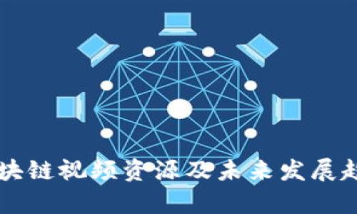 中国区块链视频资源及未来发展趋势分析