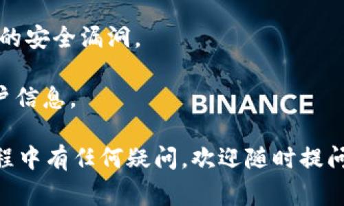 将柴犬币（Shiba Inu）转移到TP钱包的过程相对简单，但在操作之前，确保您已经下载并安装了TP钱包，并创建了一个钱包账户。接下来，我将详细介绍如何将柴犬币转移到TP钱包，具体步骤如下。同时也会涉及到一些注意事项。

### 第一步：确保你有柴犬币的合约地址
在转移柴犬币之前，首先确保了解柴犬币的合约地址。如果你是在去中心化交易所（如Uniswap）或者中心化交易平台（如币安）上获得的柴犬币，这个合约地址是非常重要的，因为它确保了你交易的正确性。

### 第二步：获取你的TP钱包地址
打开TP钱包，找到“接收”或“收款”选项。点击后会显示一个二维码以及一串字符，这就是你的TP钱包地址。可以通过长按并选择“复制”将地址复制到剪贴板中，或者直接记录下来以便之后使用。

### 第三步：从交易所提币
如果你的柴犬币是存储在某个交易所中，接下来需要进入该交易所账户进行提币操作。一般步骤如下：
1. 登录您的交易所账户。
2. 找到“钱包”或“资产”部分。
3. 找到柴犬币，并选择“提币”或“取款”选项。
4. 在提币页面，粘贴你的TP钱包地址（确保准确无误）。
5. 输入要转移的数量，注意交易所可能会收取一定的手续费。
6. 根据交易所的要求进行身份验证，比如短信验证码或邮箱确认。
7. 提交交易请求。

### 第四步：确认交易
提交提币申请后，可以在交易所的提币记录中查看请求的状态。资金通常会在短时间内转移到你的TP钱包中，但具体转账时间取决于网络状况和交易所的处理速度。

### 第五步：在TP钱包中查看柴犬币
返回TP钱包，打开资产页面，你应该能够看到新增的柴犬币。如果没有立即显示，可能需要刷新一下页面或稍等片刻，等待网络更新区块。

### 注意事项
- 确保使用正确的合约地址：在进行任何转账之前，务必核对合约地址，以确保您不会造成资产损失。
- 留意交易费用：每次转账都有可能涉及到网络交易费用，确保您的账户里有足够的币种支付这部分费用。
- 耐心等待：转账过程中可能会有延迟，尤其是在网络繁忙时。请保持耐心。

### 常见问题

#### 问题一：如果转账后没有收到我的柴犬币，该怎么办？
真心觉得这种情况非常令人不安，尤其是当你期待着新资产的到来时。首先，不必惊慌。你可以按照以下步骤进行检查：

1. **确认地址**：仔细核对一下你的TP钱包地址，确保没有输入错误。某些交易所会要求地址必须完全匹配，任何输入错误都可能导致资产丢失。
   
2. **查看交易记录**：在你所使用的交易所上，查看提币记录，确认交易是否成功。如果状态显示为已完成，但仍未在TP钱包中显示，请记下交易哈希值，使用区块链浏览器（例如Etherscan）检查转账状态。

3. **等待时间**：有时候链上网络会发生拥堵，需要多等一段时间。保持耐心，通常在正常情况下，币会在几分钟到几小时内到账。

4. **联系客服**：如果以上步骤都检查没有问题，建议联系交易所的客服团队。他们可以直接查看你的账户信息，帮你找到问题的所在。

#### 问题二：如何更安全地管理我的柴犬币？
在加密货币投资中，安全性永远都是重中之重。以下是一些个人建议，帮助你更安全地管理柴犬币。

1. **使用硬件钱包**：如果你打算长期持有柴犬币，使用硬件钱包是一个很好的选择。它们能为你的资产提供额外的安全层，防止网络攻击。

2. **定期备份**：确保定期备份你的钱包钥匙和助记词。这将帮助你在设备丢失或意外损坏时恢复资金。

3. **开启双重验证**：对于你的交易所账户，务必开启双重验证功能。这可以有效地提升账户安全性，减少未授权访问的风险。

4. **保持软件更新**：定期更新你的钱包和交易应用程序，确保你使用的是最新版本，以防止已知的安全漏洞。

5. **谨慎对待钓鱼网站**：切勿轻信钓鱼邮件或链接，确保你是在官方网站上进行交易和查看账户信息。

通过以上步骤，希望能够帮助你顺利地将柴犬币转移到TP钱包，并安全管理自己的资产。如果在过程中有任何疑问，欢迎随时提问！