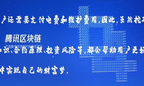 关于“T P钱包OKT币挖矿是真的吗”的问题，近年来随着区块链技术的迅速发展，加密货币尤其是“挖矿”逐渐成为一个热门话题。下面我将围绕这个问题，详细介绍有关T P钱包和OKT币挖矿的相关内容，并探讨一些相关的问题，以帮助您理解这一领域的现状与发展趋势。

什么是T P钱包？
T P钱包是一款为用户提供加密货币存储与交易服务的数字钱包。它支持多种加密货币，包括以太坊、比特币以及一些较新兴的代币（如OKT）。用户可以通过T P钱包方便地管理自己的数字资产，进行交易、转账以及参与挖矿活动。

什么是OKT币？
OKT币是OKEx交易所的原生代币，旨在为其生态系统提供流动性。用户可以通过持有OKT币获得交易费用的折扣、参与平台的治理投票等好处。此外，OKT也被广泛用于DeFi（去中心化金融）应用，如借贷、流动性挖矿等，具有较高的应用价值。

T P钱包与OKT币挖矿的结合
在T P钱包中，用户可以通过持有OKT币进行挖矿。挖矿过程实际上是通过提供计算力来验证交易并维护网络的安全，作为回报，用户可以获得新的加密货币。在T P钱包上挖矿的方法通常比较简单，用户只需选择相应的挖矿产品，按照指引进行操作即可。

OKT币挖矿的真实性
关于OKT币挖矿的真实性，这要视具体情况而定。如果用户使用正规的T P钱包进行挖矿，并确保平台的信誉和安全性，一般来说是有效的。但需要提醒的是，区块链行业中存在着一些诈骗项目，尤其是在新币种和新平台上线初期，用户需谨慎选择，避免不必要的损失。

如何验证T P钱包的安全性？
用户可以通过以下几种方式来验证T P钱包的安全性：
1. 查询钱包的开发团队和背景，查看其是否具备良好的行业声誉。
2. 查看用户评价和反馈，了解其他用户的使用体验。
3. 关注钱包的官方网站和社交媒体，获取最新的更新与公告。

挖矿的收益与风险
进行OKT币的挖矿是有潜在收益的，但同时也伴随着一定的风险。在收益方面，用户可以通过挖矿获得OKT币，并在币价上涨时实现利润。另一方面，挖矿的收益还受到市场波动、算力竞争等因素的影响。在风险方面，用户可能会面临平台安全隐患、币种贬值等问题，因此建议用户进行全面的风险评估和资金管理。

如何选择合适的挖矿平台？
选择合适的挖矿平台是成功挖矿的关键步骤之一。以下是几点建议：
1. **信誉度**：选择知名度高、用户评价好的平台。
2. **手续费**：务必了解平台的手续费标准，尽量选择费用较低的平台。
3. **技术支持**：确保平台有良好的技术支持团队，能及时解决用户问题。

总结：T P钱包OKT币挖矿的前景
总体来说，T P钱包作为一个加密货币存储和交易工具，其提供的OKT币挖矿功能使得用户能够参与到区块链生态中。然而，投资者在进行挖矿前，需充分了解相关知识，审慎评估手续费、收益及潜在风险。虽然挖矿可以为用户带来收益，但也需理性投资，避免盲目跟风。

相关问题探讨

问题一：挖矿真的能赚钱么？
这一问题的回答并不是简单的“能”或“不能”。挖矿的收入主要依赖于市场行情和自身的计算能力。在币价低迷时，挖矿的收益可能会非常有限，甚至负收益。同时，用户还需要支付电费和维护费用。因此，虽然挖矿是有可能盈利的，但也需做好前期的投入评估和后续的风险控制。

问题二：挖矿需要哪些技术知识？
挖矿的复杂性程度因平台而异。对于大多数用户而言，通过T P钱包进行挖矿并不需要深厚的技术知识。用户只需按照平台指引操作即可。然而，了解基本的区块链知识、合约原理、投资风险等，都会帮助用户更好地理解挖矿及其背后的经济原理，从而制定更合理的投资策略。个人觉得，提升这些知识对于任何投资者来说都是重要的，有助于在这个波动性的市场中保持理智。

在结束之前，我想说，挖矿虽然听上去充满机遇，但也充满了挑战和风险。真心希望每位在这条路上探索的朋友都能找到自己适合的投资方式，并在数字货币的世界中实现自己的财富梦。