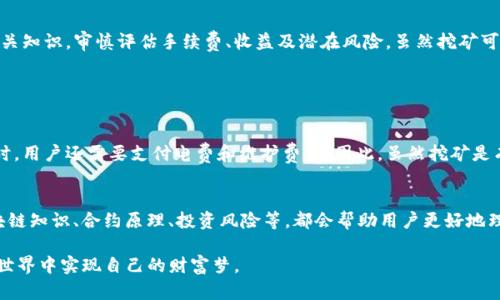 关于“T P钱包OKT币挖矿是真的吗”的问题，近年来随着区块链技术的迅速发展，加密货币尤其是“挖矿”逐渐成为一个热门话题。下面我将围绕这个问题，详细介绍有关T P钱包和OKT币挖矿的相关内容，并探讨一些相关的问题，以帮助您理解这一领域的现状与发展趋势。

什么是T P钱包？
T P钱包是一款为用户提供加密货币存储与交易服务的数字钱包。它支持多种加密货币，包括以太坊、比特币以及一些较新兴的代币（如OKT）。用户可以通过T P钱包方便地管理自己的数字资产，进行交易、转账以及参与挖矿活动。

什么是OKT币？
OKT币是OKEx交易所的原生代币，旨在为其生态系统提供流动性。用户可以通过持有OKT币获得交易费用的折扣、参与平台的治理投票等好处。此外，OKT也被广泛用于DeFi（去中心化金融）应用，如借贷、流动性挖矿等，具有较高的应用价值。

T P钱包与OKT币挖矿的结合
在T P钱包中，用户可以通过持有OKT币进行挖矿。挖矿过程实际上是通过提供计算力来验证交易并维护网络的安全，作为回报，用户可以获得新的加密货币。在T P钱包上挖矿的方法通常比较简单，用户只需选择相应的挖矿产品，按照指引进行操作即可。

OKT币挖矿的真实性
关于OKT币挖矿的真实性，这要视具体情况而定。如果用户使用正规的T P钱包进行挖矿，并确保平台的信誉和安全性，一般来说是有效的。但需要提醒的是，区块链行业中存在着一些诈骗项目，尤其是在新币种和新平台上线初期，用户需谨慎选择，避免不必要的损失。

如何验证T P钱包的安全性？
用户可以通过以下几种方式来验证T P钱包的安全性：
1. 查询钱包的开发团队和背景，查看其是否具备良好的行业声誉。
2. 查看用户评价和反馈，了解其他用户的使用体验。
3. 关注钱包的官方网站和社交媒体，获取最新的更新与公告。

挖矿的收益与风险
进行OKT币的挖矿是有潜在收益的，但同时也伴随着一定的风险。在收益方面，用户可以通过挖矿获得OKT币，并在币价上涨时实现利润。另一方面，挖矿的收益还受到市场波动、算力竞争等因素的影响。在风险方面，用户可能会面临平台安全隐患、币种贬值等问题，因此建议用户进行全面的风险评估和资金管理。

如何选择合适的挖矿平台？
选择合适的挖矿平台是成功挖矿的关键步骤之一。以下是几点建议：
1. **信誉度**：选择知名度高、用户评价好的平台。
2. **手续费**：务必了解平台的手续费标准，尽量选择费用较低的平台。
3. **技术支持**：确保平台有良好的技术支持团队，能及时解决用户问题。

总结：T P钱包OKT币挖矿的前景
总体来说，T P钱包作为一个加密货币存储和交易工具，其提供的OKT币挖矿功能使得用户能够参与到区块链生态中。然而，投资者在进行挖矿前，需充分了解相关知识，审慎评估手续费、收益及潜在风险。虽然挖矿可以为用户带来收益，但也需理性投资，避免盲目跟风。

相关问题探讨

问题一：挖矿真的能赚钱么？
这一问题的回答并不是简单的“能”或“不能”。挖矿的收入主要依赖于市场行情和自身的计算能力。在币价低迷时，挖矿的收益可能会非常有限，甚至负收益。同时，用户还需要支付电费和维护费用。因此，虽然挖矿是有可能盈利的，但也需做好前期的投入评估和后续的风险控制。

问题二：挖矿需要哪些技术知识？
挖矿的复杂性程度因平台而异。对于大多数用户而言，通过T P钱包进行挖矿并不需要深厚的技术知识。用户只需按照平台指引操作即可。然而，了解基本的区块链知识、合约原理、投资风险等，都会帮助用户更好地理解挖矿及其背后的经济原理，从而制定更合理的投资策略。个人觉得，提升这些知识对于任何投资者来说都是重要的，有助于在这个波动性的市场中保持理智。

在结束之前，我想说，挖矿虽然听上去充满机遇，但也充满了挑战和风险。真心希望每位在这条路上探索的朋友都能找到自己适合的投资方式，并在数字货币的世界中实现自己的财富梦。