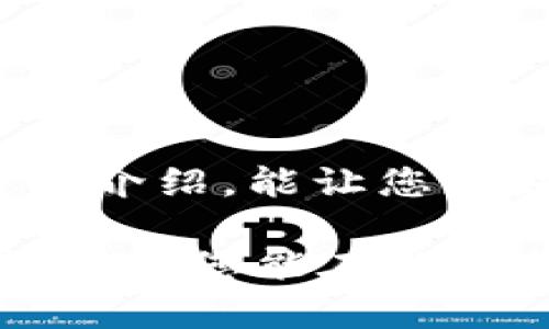 要在TP钱包中兑换MDX（MDEX）的步骤比较简单，下面我会为您详细介绍整个过程，包括一些相关的注意事项和细节，希望对您有所帮助。

### 一、准备工作

在开始兑换之前，确保您已经在TP钱包中注册并登录。TP钱包支持多种资产的存储和交易，MDX作为一种较为流行的代币，您很可能可以顺利进行兑换。

#### 1. 下载和安装TP钱包

如果您尚未下载TP钱包，可以前往官方渠道下载安装。TP钱包是一款去中心化的钱包，支持多种区块链资产的管理。

#### 2. 添加MDX到您的钱包

在TP钱包中查看是否已经添加了MDX代币。如果没有，您可以手动添加MDX代币：
- 打开TP钱包，点击“资产”页面。
- 找到“添加代币”或“自定义代币”选项。
- 输入MDX的合约地址（可以在官方渠道或者知名的区块链浏览器中获取）。
  
注意：确保合约地址的准确性，以免资产丢失。

### 二、兑换MDX的步骤

#### 1. 选择交易平台

TP钱包自身并不直接提供交易功能，但您可以通过它连接到去中心化交易（DEX）平台，例如Uniswap或PancakeSwap进行交易。

#### 2. 连接钱包

在选择好的DEX上，您需要连接TP钱包：
- 点击DEX页面的“连接钱包”按钮。
- 选择TP钱包，按照提示完成连接。

#### 3. 选择交易对

在DEX上选择您想要交易的代币对，比如将其他代币兑换为MDX。假设您想用ETH购买MDX，选择ETH/MDX的交易对。

#### 4. 输入交易金额

在交易界面，输入您希望兑换的ETH数量，系统会自动计算您可以获得的MDX数量。

#### 5. 确认交易

在您确认所有信息无误后，点击“交换”或“确认”按钮。此时，请注意交易的手续费（Gas费），确保您的钱包中有足够的资金支付费用。

#### 6. 等待交易确认

在交易发起后，您需要耐心等待区块链网络确认交易。通常情况下，几分钟内就可以完成交易。

### 三、交易完成后的操作

#### 1. 查看资产

交易完成后，您可以在TP钱包的资产页面查看是否已经成功收到MDX。确保数量与交易时相符。

#### 2. 提高安全性

为了保护您的资产安全，建议定期更换TP钱包密码，并开启双重验证（如果支持的话）。此外，不要将您的私钥泄露给任何人。

### 四、常见问题解答

#### 问题1：兑换MDX可能遇到哪些问题？

在交易过程中，可能会遇到以下一些问题：
1. **交易失败**：这可能是因为网络拥堵或Gas费设置过低，建议提高Gas费确保交易质量。
2. **代币未到账**：如果您完成了交易但代币没有到账，您可以在合约地址上查找交易记录，以确认交易是否成功。如果成功但未及时显示，您可以尝试手动添加代币。

#### 问题2：如何选择合适的交易时机？

选择合适的交易时机对于您获得最佳价格至关重要。在判断交易时机时，可以参考以下几点：
1. **市场行情**：观察MDX的价格走势，选择在价格较低时进行购买。
2. **新闻和事件**：影响MDX价格的新闻或事件，如新产品发布、合作公告等，可以作为交易决策的重要参考。
3. **技术分析**：如果您对技术分析有一定了解，可以通过图表、K线走势等进行更深入的市场分析。

### 五、总结

在TP钱包中兑换MDX的过程并不复杂，关键在于正确连接DEX平台并确保所有步骤的准确性。希望通过本文的介绍，能让您更好地理解MDX的兑换过程和注意事项。如果您在兑换过程中有任何问题，欢迎随时咨询相关社区或官方客服。

通过掌握这些知识，您不仅可以提高自己的加密资产管理能力，还能在未来的交易中获得更多的信心和支持。希望您能在数字货币的世界中，找到适合自己的投资和交易方式！