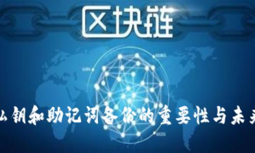 : TP钱包私钥和助记词备份的重要性与未来安全趋势