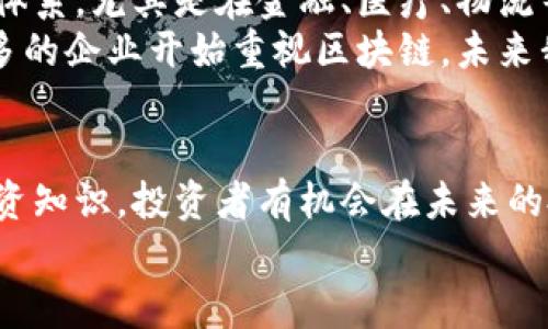 未来区块链与比特币投资的趋势与机遇
keywords区块链, 比特币, 投资趋势, 未来发展/keywords

引言
在过去的几年中，区块链技术和比特币作为虚拟货币的先锋，逐渐引起了广泛的关注。人们对于这两者的热情似乎从未减退，反而在技术不断发展、市场不断变动的背景下，愈发高涨。区块链究竟是什么？比特币为什么如此受到追捧？可以说，了解这些事物的未来发展及其投资趋势，将是当今投资者最为关心的问题之一。

区块链技术概述
提起区块链，很多人首先想到的就是比特币。然而，区块链的应用远不止于此。它是一种分布式账本技术，允许在没有第三方介入的情况下进行安全的交易记录。这种透明性和安全性使得区块链在金融、供应链管理、医疗、投票等领域都有着广泛的应用潜力。
真心觉得，能够掌握这些新兴技术的投资者，无疑是站在了时代的风口之上。想象一下，未来我们的生活中可能无处不在的区块链技术，会带来多么巨大的变化！从商品溯源到数字身份管理，甚至更多创新的商业模式，都将因区块链的普及而改变。

比特币作为投资工具的崛起
比特币不仅是第一种虚拟货币，它还是一种全球性的投资工具。它的去中心化属性和限制性供应使得比特币在某些方面类似于数字黄金。自2009年创立以来，比特币的价格经历了数次剧烈波动，但总体趋势向上，吸引了无数投资者的关注。
有点遗憾的是，许多人仍然对比特币存在认识误区，认为它只是投机工具。然而，作为一种资产，它在投资组合中的作用被越来越多的人所认可。未来，比特币将不仅仅是一种财富的象征，更可能成为全球金融体系中重要的一环。

投资趋势分析
随着对区块链技术和比特币的认可度提高，我们可以观察到一些显而易见的投资趋势。
ul
    listrong机构投资者的加入：/strong越来越多的机构，如对冲基金和养老基金，开始将比特币纳入其投资组合，这种趋势无疑会对比特币价格产生长期的积极影响。/li
    listrongETF和金融产品的发展：/strong随着比特币相关金融产品的日益丰富，投资者将有更多方式参与这一市场。基金管理公司争相推出比特币ETF，标志着这一资产开始进入主流金融市场。/li
    listrong合规性和监管政策的演变：/strong由于各国政府逐步认识到加密货币的潜在价值，合规性环境正在改善。虽然短期内可能会加剧市场波动，但从长远来看，清晰的监管将有助于吸引更多投资者。/li
    listrongDeFi（去中心化金融）的崛起：/strong去中心化金融的概念促使比特币和其他加密货币在传统金融体系之外找到新的应用场景，创造出丰富的投资机会。/li
/ul

未来区块链与比特币的机遇
展望未来，区块链与比特币的结合将产生更多新机遇。
ul
    listrong跨境支付的便利性：/strong区块链技术能够大幅降低跨境支付的成本和时间，未来可能会颠覆传统金融机构在这一领域的垄断地位。/li
    listrong数字身份的安全管理：/strong区块链可以为数字身份提供更加安全和可靠的管理方式，将会影响到个人隐私保护、数据安全等多个方面。/li
    listrong智能合约的普及：/strong智能合约技术将简化协议执行过程，同时提高效率。与比特币的结合可以创造出更具创新性的商业模式。/li
    listrong环境可持续性：/strong不少新兴项目致力于通过绿色能源和可持续发展的措施来进行比特币挖矿，这将改变对其环境影响的广泛看法。/li
/ul

可能相关问题的探讨
h4问题一：比特币的波动性如何影响投资决策？/h4
可以毫不讳言，比特币的波动性是一把双刃剑。对一些投资者来说，这样的波动意味着机会，因为他们能够通过短期行情的变化获取利润。然而，波动性也可能让保守型投资者感到“不安”，不知如何决策。
真心觉得，掌握这一市场的另一面，投资者需要进行深入的市场分析，制定明确的投资策略。比如，有人会选择分批买入的方式以降低风险，还有人则会通过长期持有来平滑市场波动带来的影响。此外，了解市场心理、及时跟进技术分析，都是帮助投资者在这个复杂市场中生存的关键因素。

h4问题二：区块链技术是否真的能改变未来经济？/h4
这个问题的答案并不简单，很多专家和学者对此都进行了深入研究。真心觉得，区块链技术的确有潜力在多个领域实现转型，从而撼动传统经济体系。尤其是在金融、医疗、物流等领域，随着区块链技术的成熟，业务流程的透明化和智能化将变得更加显著。
当然，任何新兴技术的普及都需要时间，各国的政策、市场的接受程度、技术的成熟度等都会影响它的普及速度。但当前的趋势表明，随着越来越多的企业开始重视区块链，未来我们有望见证经济运作模式的转变。

总结
在面对快速变化的市场环境，区块链和比特币仍然是一个充满机遇的领域。虽然挑战和不确定性依然存在，但通过了解市场动态、掌握必要的投资知识，投资者有机会在未来的投资盛宴中占据一席之地。毕竟，未来属于那些预见机会并勇于把握的人。
希望这篇文章能够给您带来更多关于区块链和比特币的启发，让我们一起期待那个充满可能性的未来吧！