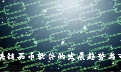 未来区块链买币软件的发展趋势与市场前景