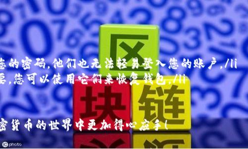 以下是关于如何在TP钱包中兑换币种的详细指南，将帮助您更好地理解这一过程。

什么是TP钱包？
TP钱包是一种多功能的数字资产管理平台，不仅支持各类加密货币的存储，还提供了方便的交易功能。在TP钱包中，用户可以轻松地进行币种兑换、交易和管理自己的数字资产。它的用户界面友好，操作简单，使得即便是初学者也能轻松上手。

在TP钱包兑换币种的步骤
兑换币种的过程其实并不复杂，主要分为以下几个步骤：
ol
    listrong下载并安装TP钱包/strong/li
    首先，您需要在手机应用商店或TP钱包官方网站下载并安装TP钱包应用。请确保下载的是官方版本，以避免安全问题。
    
    listrong创建或导入钱包/strong/li
    打开TP钱包应用后，您有两个选择：可以创建一个新钱包或导入已有钱包。如果选择创建新钱包，请务必备份好助记词，以确保您在需要的时候可以恢复钱包。
    
    listrong充值币种/strong/li
    在进行币种兑换之前，您需要确保您的钱包中有足够的币种。您可以通过转账或从交易所买入，向您的TP钱包充值。
    
    listrong选择兑换功能/strong/li
    在主界面上，您会看到“兑换”或“交易”功能。点击进入后，您将看到可供兑换的币种选项。
    
    listrong选择要兑换的币种/strong/li
    在兑换页面，选择您要兑换的币种和目标币种。确认您输入的兑换数量。
    
    listrong确认交易/strong/li
    再次确认您的交易信息，确保没有错误。一旦确认，点击“兑换”按钮，TP钱包将会处理您的交易。
    
    listrong查看交易详情/strong/li
    完成交易后，您可以在“交易记录”中查看您的兑换详情。这将为您提供交易状态及详情，确保您清晰了解自己的资金流动。
/ol

总结
TP钱包为用户提供了便捷的币种兑换功能，使得管理数字资产更加高效。然而，在进行任何交易时，用户需要确保对相关币种的了解，以及必要的安全措施，防止因操作不当而造成的资产损失。

可能的问题
1. 为什么在TP钱包兑换币种时会出现失败？
如果您在TP钱包中兑换币种时遇到失败，可能是由于以下几个原因：
ul
    listrong网络问题：/strong您的网络连接不稳定，可能导致交易无法提交。/li
    listrong余额不足：/strong您选择兑换的币种数量超过了您的实际余额。/li
    listrong币种限制：/strong某些币种之间的兑换可能会受到限制，确保您选择的币种是可互换的。/li
/ul

2. 如何确保在TP钱包中兑换币种的安全性？
为了确保您的币种兑换过程安全，您可以采取以下措施：
ul
    listrong使用官方应用：/strong务必从官方渠道下载TP钱包，避免受到钓鱼软件的影响。/li
    listrong启用双重认证：/strong为您的账户启用双重认证，增加安全性。这样即使有人获得您的密码，他们也无法轻易登入您的账户。/li
    listrong定期备份钱包：/strong定期备份您的助记词和私钥，并存放在安全的地方。如果需要，您可以使用它们来恢复钱包。/li
/ul

以上是关于如何在TP钱包兑换币种的详细介绍。我们真心希望这些信息能够帮助到您，让您在加密货币的世界中更加得心应手！