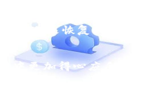 以下是关于如何在TP钱包中兑换币种的详细指南，将帮助您更好地理解这一过程。

什么是TP钱包？
TP钱包是一种多功能的数字资产管理平台，不仅支持各类加密货币的存储，还提供了方便的交易功能。在TP钱包中，用户可以轻松地进行币种兑换、交易和管理自己的数字资产。它的用户界面友好，操作简单，使得即便是初学者也能轻松上手。

在TP钱包兑换币种的步骤
兑换币种的过程其实并不复杂，主要分为以下几个步骤：
ol
    listrong下载并安装TP钱包/strong/li
    首先，您需要在手机应用商店或TP钱包官方网站下载并安装TP钱包应用。请确保下载的是官方版本，以避免安全问题。
    
    listrong创建或导入钱包/strong/li
    打开TP钱包应用后，您有两个选择：可以创建一个新钱包或导入已有钱包。如果选择创建新钱包，请务必备份好助记词，以确保您在需要的时候可以恢复钱包。
    
    listrong充值币种/strong/li
    在进行币种兑换之前，您需要确保您的钱包中有足够的币种。您可以通过转账或从交易所买入，向您的TP钱包充值。
    
    listrong选择兑换功能/strong/li
    在主界面上，您会看到“兑换”或“交易”功能。点击进入后，您将看到可供兑换的币种选项。
    
    listrong选择要兑换的币种/strong/li
    在兑换页面，选择您要兑换的币种和目标币种。确认您输入的兑换数量。
    
    listrong确认交易/strong/li
    再次确认您的交易信息，确保没有错误。一旦确认，点击“兑换”按钮，TP钱包将会处理您的交易。
    
    listrong查看交易详情/strong/li
    完成交易后，您可以在“交易记录”中查看您的兑换详情。这将为您提供交易状态及详情，确保您清晰了解自己的资金流动。
/ol

总结
TP钱包为用户提供了便捷的币种兑换功能，使得管理数字资产更加高效。然而，在进行任何交易时，用户需要确保对相关币种的了解，以及必要的安全措施，防止因操作不当而造成的资产损失。

可能的问题
1. 为什么在TP钱包兑换币种时会出现失败？
如果您在TP钱包中兑换币种时遇到失败，可能是由于以下几个原因：
ul
    listrong网络问题：/strong您的网络连接不稳定，可能导致交易无法提交。/li
    listrong余额不足：/strong您选择兑换的币种数量超过了您的实际余额。/li
    listrong币种限制：/strong某些币种之间的兑换可能会受到限制，确保您选择的币种是可互换的。/li
/ul

2. 如何确保在TP钱包中兑换币种的安全性？
为了确保您的币种兑换过程安全，您可以采取以下措施：
ul
    listrong使用官方应用：/strong务必从官方渠道下载TP钱包，避免受到钓鱼软件的影响。/li
    listrong启用双重认证：/strong为您的账户启用双重认证，增加安全性。这样即使有人获得您的密码，他们也无法轻易登入您的账户。/li
    listrong定期备份钱包：/strong定期备份您的助记词和私钥，并存放在安全的地方。如果需要，您可以使用它们来恢复钱包。/li
/ul

以上是关于如何在TP钱包兑换币种的详细介绍。我们真心希望这些信息能够帮助到您，让您在加密货币的世界中更加得心应手！