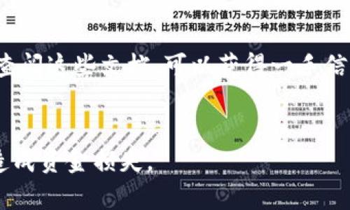 要查询TP钱包的合约地址，您可以通过以下几种方式进行搜索和获取相关信息：

### 1. 官方网站或社交媒体
首先，访问TP钱包的官方网站或其官方社交媒体账号，通常合法的合约地址会在这些地方进行公布和更新。例如，您可以查看他们的公告、新闻或常见问题页面，了解如何安全地查找合约地址。

### 2. 区块链浏览器
使用区块链浏览器（如Etherscan、BscScan等）来查找特定代币或合约地址。您只需输入代币的名称或其代币符号，浏览器会列出相关的合约地址和详细信息。确保您选择的是官方、知名的区块链浏览器，以保证信息的准确性。

### 3. 在社区中咨询
可以在TP钱包的官方论坛、Telegram群组或Reddit社区中询问其他用户，通常会有经验丰富的用户提供合约地址。在询问时，请务必确保对方是可信的人或组。

### 4. 白皮书或开发者文档
如果TP钱包的代币有发布白皮书或开发者文档，其中通常会提及合约地址和相关技术细节。通过查阅这些文档，可以获得一手信息。

### 注意事项
在查询合约地址时，请小心避免诈骗和假冒网站。在输入或使用合约地址前，尽量多方验证，以免造成资金损失。