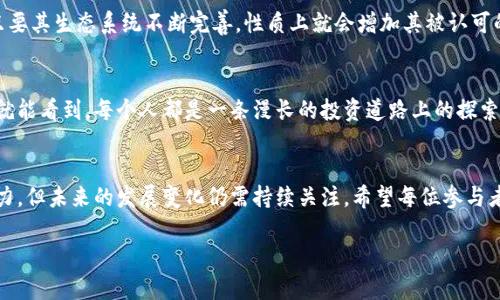   区块链挖派币赚钱的未来趋势与发展分析 / 
 guanjianci 区块链,挖派币,赚钱,未来趋势 /guanjianci 

引言
在当今数字货币的热潮中，区块链技术的迅猛发展给我们带来了无数机遇，其中，挖派币（Pi Network）作为一种新兴的数字货币，引起了全球用户的广泛关注。挖派币的独特之处在于它采用了一种新颖的挖矿机制，使得普通用户也能参与到数字货币的挖掘中来。今天，我真心想和大家探讨一下，区块链挖派币究竟如何赚钱，以及未来的发展趋势。

什么是挖派币？
首先，让我们来简单了解一下挖派币。挖派币于2019年推出，它的目标是让普通用户能够轻松参与区块链网络。与传统的挖矿方式不同，挖派币通过手机应用程序进行挖矿，用户只需定期点击一次“挖矿”按钮，就可以获得一定数量的代币。这种便捷的方式让许多人开始关注并希望通过挖派币赚钱。

挖派币的赚钱方式
以挖派币为例，赚钱的方式主要有以下几种：
ol
  listrong挖矿获得代币/strong：通过手机应用程序进行挖矿，用户可以每天定期获得一定数量的挖派币。虽然挖矿的收益相对较小，但积少成多，如果用户能够坚持长时间挖矿，最终的收益也是可观的。/li
  listrong邀请好友获得奖励/strong：挖派币鼓励用户通过邀请好友加入来增加自己的收益。如果用户成功邀请了新用户，系统会奖励邀请人和被邀请人一定数量的挖派币。这种方式不仅能增加用户的挖矿收益，还能形成一个良好的社交圈，让更多人参与到区块链的世界中。/li
  listrong代币的升值潜力/strong：挖派币在正式上线交易所后，其代币有可能会升值。对于早期参与者而言，能在价格较低时积累一定数量的代币，然后出售获利，这也是一种赚钱方式。但需要注意的是，数字货币市场波动较大，需谨慎操作。/li
  listrong参与生态系统的活动/strong：挖派币进行了一系列的生态发展，如推出应用程序、服务等，参与这些活动可能会有额外的奖励。这种方式会使得用户在挖矿之外，又有更多的机会可以获得收益。/li
/ol

未来趋势：挖派币的发展前景
随着区块链技术的不断成熟，挖派币的未来发展同样值得关注。接下来，我将从几个方面分析其未来的趋势。
h41. 持续吸引新用户/h4
挖派币的设计宗旨就是让普通用户平易近人，这一点使得它能够在竞争激烈的市场中脱颖而出。公司将继续通过各种活动和推广来吸引更多的新用户参与进来。对于用户而言，这意味着机会也会越来越多，有点遗憾的是，参与人数的增加也可能影响单个用户的挖矿收益，但整体生态的活跃性和代币的流动性或许会提升其价值。

h42. 持续增值的潜力/h4
挖派币的成功与代币的价值密切相关。未来，若能顺利完成项目的各项计划、达成生态系统的构建，代币的价值有望在交易所中体现。正如许多投资者所期待的，早期的参与者能够在合适的时机实现资金的增值。对于每个用户来说，想必也都希望自己的点滴付出能够变成丰厚的回报，这种期待让人充满了希望。

h43. 多元生态的构建/h4
挖派币项目除了单纯的挖矿，还希望打造以其为中心的多元生态。这包括电子商务、在线服务等多种应用场景，为其代币的使用提供更广阔的空间和价值。只要有了足够的生态支持，挖派币的价值自然会被更多人认可，用户也可以在这些平台上进行交易，进而获取收益。

h44. 监管政策的影响/h4
数字货币的市场很大程度上受到了政策的影响。在未来的发展中，挖派币及其背后的团队需要时刻关注各国对加密货币的监管政策。这不仅关乎挖派币的发展，也关系到用户的权益保障。希望未来能有更加清晰的规则来规范市场，保护投资者的利益。

常见问题解答
h4问题一：挖派币真的有价值吗？/h4
这是很多人心中最常问的疑惑。挖派币的确是在逐渐积累价值，用户需要仔细考量市场趋势及代币的流通情况。虽然目前还有很多不确定因素，但只要其生态系统不断完善，性质上就会增加其被认可的机会。真心觉得，对于每一个投资者来说，重要的不是一味追逐短期利益，而是更长远的规划与思考。

h4问题二：挖矿真的能赚钱吗？/h4
当然，挖矿是需要时间与耐心的，用户在参与过程中可能会感受到挫折，但也正是这种坚持能带来未来的潜在收益。有点遗憾的是，回报并非短期内就能看到，每个人都是一条漫长的投资道路上的探索者，收益的多少也往往取决于用户的耐心和智慧。

结论
综上所述，区块链挖派币为普通用户提供了参与数字货币世界的机会。从挖矿收益、邀请好友、投机代币等多种方式来看，挖派币能够实现赚钱的潜力。但未来的发展变化仍需持续关注，希望每位参与者都能洞察先机，不断探索与拓展自己的机会。在这样的市场中，无论是挖矿还是投资，其未来都充满了无尽的可能性。

最后，感谢您的阅读，希望您的每一次尝试都能有所收获，为自己的数字货币之旅增添精彩的篇章！