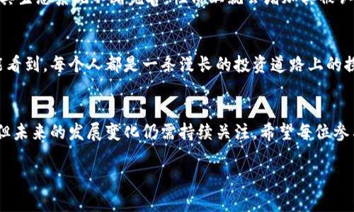   区块链挖派币赚钱的未来趋势与发展分析 / 
 guanjianci 区块链,挖派币,赚钱,未来趋势 /guanjianci 

引言
在当今数字货币的热潮中，区块链技术的迅猛发展给我们带来了无数机遇，其中，挖派币（Pi Network）作为一种新兴的数字货币，引起了全球用户的广泛关注。挖派币的独特之处在于它采用了一种新颖的挖矿机制，使得普通用户也能参与到数字货币的挖掘中来。今天，我真心想和大家探讨一下，区块链挖派币究竟如何赚钱，以及未来的发展趋势。

什么是挖派币？
首先，让我们来简单了解一下挖派币。挖派币于2019年推出，它的目标是让普通用户能够轻松参与区块链网络。与传统的挖矿方式不同，挖派币通过手机应用程序进行挖矿，用户只需定期点击一次“挖矿”按钮，就可以获得一定数量的代币。这种便捷的方式让许多人开始关注并希望通过挖派币赚钱。

挖派币的赚钱方式
以挖派币为例，赚钱的方式主要有以下几种：
ol
  listrong挖矿获得代币/strong：通过手机应用程序进行挖矿，用户可以每天定期获得一定数量的挖派币。虽然挖矿的收益相对较小，但积少成多，如果用户能够坚持长时间挖矿，最终的收益也是可观的。/li
  listrong邀请好友获得奖励/strong：挖派币鼓励用户通过邀请好友加入来增加自己的收益。如果用户成功邀请了新用户，系统会奖励邀请人和被邀请人一定数量的挖派币。这种方式不仅能增加用户的挖矿收益，还能形成一个良好的社交圈，让更多人参与到区块链的世界中。/li
  listrong代币的升值潜力/strong：挖派币在正式上线交易所后，其代币有可能会升值。对于早期参与者而言，能在价格较低时积累一定数量的代币，然后出售获利，这也是一种赚钱方式。但需要注意的是，数字货币市场波动较大，需谨慎操作。/li
  listrong参与生态系统的活动/strong：挖派币进行了一系列的生态发展，如推出应用程序、服务等，参与这些活动可能会有额外的奖励。这种方式会使得用户在挖矿之外，又有更多的机会可以获得收益。/li
/ol

未来趋势：挖派币的发展前景
随着区块链技术的不断成熟，挖派币的未来发展同样值得关注。接下来，我将从几个方面分析其未来的趋势。
h41. 持续吸引新用户/h4
挖派币的设计宗旨就是让普通用户平易近人，这一点使得它能够在竞争激烈的市场中脱颖而出。公司将继续通过各种活动和推广来吸引更多的新用户参与进来。对于用户而言，这意味着机会也会越来越多，有点遗憾的是，参与人数的增加也可能影响单个用户的挖矿收益，但整体生态的活跃性和代币的流动性或许会提升其价值。

h42. 持续增值的潜力/h4
挖派币的成功与代币的价值密切相关。未来，若能顺利完成项目的各项计划、达成生态系统的构建，代币的价值有望在交易所中体现。正如许多投资者所期待的，早期的参与者能够在合适的时机实现资金的增值。对于每个用户来说，想必也都希望自己的点滴付出能够变成丰厚的回报，这种期待让人充满了希望。

h43. 多元生态的构建/h4
挖派币项目除了单纯的挖矿，还希望打造以其为中心的多元生态。这包括电子商务、在线服务等多种应用场景，为其代币的使用提供更广阔的空间和价值。只要有了足够的生态支持，挖派币的价值自然会被更多人认可，用户也可以在这些平台上进行交易，进而获取收益。

h44. 监管政策的影响/h4
数字货币的市场很大程度上受到了政策的影响。在未来的发展中，挖派币及其背后的团队需要时刻关注各国对加密货币的监管政策。这不仅关乎挖派币的发展，也关系到用户的权益保障。希望未来能有更加清晰的规则来规范市场，保护投资者的利益。

常见问题解答
h4问题一：挖派币真的有价值吗？/h4
这是很多人心中最常问的疑惑。挖派币的确是在逐渐积累价值，用户需要仔细考量市场趋势及代币的流通情况。虽然目前还有很多不确定因素，但只要其生态系统不断完善，性质上就会增加其被认可的机会。真心觉得，对于每一个投资者来说，重要的不是一味追逐短期利益，而是更长远的规划与思考。

h4问题二：挖矿真的能赚钱吗？/h4
当然，挖矿是需要时间与耐心的，用户在参与过程中可能会感受到挫折，但也正是这种坚持能带来未来的潜在收益。有点遗憾的是，回报并非短期内就能看到，每个人都是一条漫长的投资道路上的探索者，收益的多少也往往取决于用户的耐心和智慧。

结论
综上所述，区块链挖派币为普通用户提供了参与数字货币世界的机会。从挖矿收益、邀请好友、投机代币等多种方式来看，挖派币能够实现赚钱的潜力。但未来的发展变化仍需持续关注，希望每位参与者都能洞察先机，不断探索与拓展自己的机会。在这样的市场中，无论是挖矿还是投资，其未来都充满了无尽的可能性。

最后，感谢您的阅读，希望您的每一次尝试都能有所收获，为自己的数字货币之旅增添精彩的篇章！