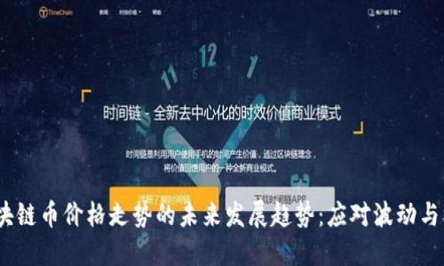  区块链币价格走势的未来发展趋势：应对波动与机遇
