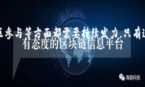 区块链瑞波币发展趋势：如何塑造未来金融的核心

区块链, 瑞波币, 未来发展, 金融科技/guanjianci

在快速变化的全球金融环境中，区块链技术与数字货币的兴起正在重新定义我们对资金、交易和信任的理解。其中，瑞波币（XRP）作为一种独特的数字资产，正深刻影响着金融交易的方式。本文将深入探讨瑞波币的现状、未来发展趋势及其对全球金融体系的潜在影响。

1. 什么是瑞波币？

瑞波币（XRP）是一种专为支付而设计的数字资产，由Ripple Labs于2012年创建。与比特币和以太坊等加密货币不同，瑞波币并非旨在作为一种价值存储或投资资产，而是被定位为跨境支付的重要工具。瑞波网络利用区块链技术，允许几乎即时地进行全球交易，而不受传统银行系统的限制。在瑞波网络上，交易不仅快速，而且费用低廉，这就使得它在国际支付场景中尤具吸引力。

2. 瑞波币的现状

截至2023年，瑞波币已经与众多金融机构和跨国银行达成了战略合作关系。通过其独特的支付解决方案，很多银行和金融机构开始采用瑞波的技术进行跨境交易。同时，瑞波币的市场价值也在不断波动，受制于市场需求、技术发展、法律监管等多方面因素。

3. 瑞波币未来发展趋势

在深入分析瑞波币的发展潜力时，我们可以从以下几个方向来探讨：金融科技的融合、合规性提高、社区参与度增加以及技术创新。

h43.1 金融科技的融合/h4

随着全球金融科技行业的发展，瑞波币有可能成为未来金融交易的主流选择之一。它与区块链的结合，将有效减少跨境支付的时间和成本。越来越多的金融机构开始意识到数字资产的潜力，因此可能会更积极地与瑞波平台合作。

h43.2 合规性提高/h4

近年来，随着越来越多的监管机构开始关注加密资产，瑞波币也在逐步提升其合规性。通过强化与金融机构的合作，瑞波网络有可能更好地适应未来监管环境的变化，从而在全球范围内拓展其普及率。未来，我们期待看到更多对瑞波的法律支持，这将极大提升其作为金融平台的信任度和稳定性。

h43.3 社区参与度增加/h4

瑞波币的社区活动日益活跃，从开发者到用户，大家都对瑞波的未来充满期待。通过不断的线上会议、讨论和开发活动，瑞波币社区呈现出一种共生共荣的局面。人们越来越意识到团结一致的重要性，积极参与到瑞波的发展中去，为其提供反馈和改进建议。这种强大的社区支持将帮助瑞波不断其产品，加强与用户的联系。

h43.4 技术创新/h4

瑞波币的未来离不开技术上的持续创新。随着技术的进步，瑞波将可能引入更多升级方案来提升其交易速度和安全性。不论是采用更先进的共识算法，还是与其他区块链技术的结合，创新将是推动瑞波继续发展的关键。

4. 可能遇到的挑战与机遇

任何新兴技术的发展都不可能一帆风顺。瑞波币未来的发展可能面临着不少挑战，但每个挑战背后也蕴含着新的机遇。

h44.1 监管压力/h4

随着世界各国对加密货币监管的加强，瑞波在合规性方面将面临更多的压力。虽然合规性可以帮助提高信任度，但也可能限制瑞波的灵活性和创新能力。这个过程中，我们需要认真对待并时刻保持对法规变化的敏感。

h44.2 技术竞争/h4

随着越来越多的企业和团队进入区块链领域，瑞波将面临来自其他项目的竞争。有些新兴项目可能提供更具创新性和吸引力的解决方案，因此瑞波需要不断提升自身的技术优势，从而在竞争中保持领先地位。

5. 真心觉得瑞波的前景非常值得期待

虽然未来依然充满不确定性，但我真心觉得瑞波币的发展前景十分广阔。它不仅在传统金融系统中扮演了重要角色，还为未来数字经济的建设提供了新的思路。通过跨境支付的便利化，瑞波币有望推动全球贸易的发展，促进金融市场的全球化和一体化。

6. 相关问题探讨

在对瑞波币的未来发展趋势进行分析之后，我们还可以考虑以下两个相关的问题：

h46.1 瑞波币在未来金融中的地位如何？/h4

伴随数字货币的崛起，如何在未来金融领域占据一席之地，是瑞波币需要认真思考的问题。网络安全、交易费用和速度等方面的优势都将影响其吸引力。如何在激烈的竞争中保住市场份额，显得尤为重要。随着越来越多的金融机构参与到瑞波的生态系统中，我们可以期待它在未来金融中扮演更为重要的角色。

h46.2 用户如何看待瑞波币的落地应用？/h4

面对日新月异的技术变革，用户的看法和需求显得越来越重要。用户具体希望通过瑞波币得到怎样的服务与体验，目前还需深入调研。通过与用户的积极互动，瑞波团队能够进一步产品，增强用户的参与感，提升用户的满意度。

7. 结尾总结

总的来说，瑞波币作为区块链技术的一部分，无疑将会在未来的金融体系中占有一席之地。面对机遇与挑战并存的局面，瑞波在不断进行技术创新、加强合规性以及吸引社区参与等方面都需要持续发力。只有这样，瑞波币才能真正实现其作为未来金融核心的愿景，为全球数字经济的发展贡献力量。

未来充满无限可能，让我们共同期待瑞波币的每一步成长，期待它在全球金融领域闪耀的光芒！