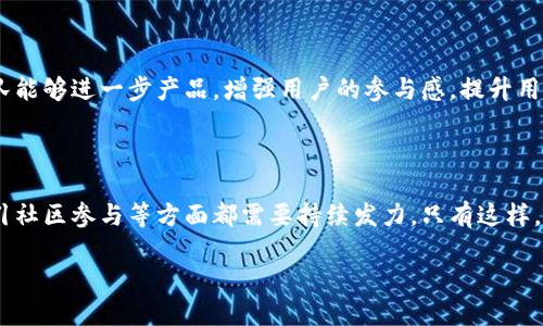 区块链瑞波币发展趋势：如何塑造未来金融的核心

区块链, 瑞波币, 未来发展, 金融科技/guanjianci

在快速变化的全球金融环境中，区块链技术与数字货币的兴起正在重新定义我们对资金、交易和信任的理解。其中，瑞波币（XRP）作为一种独特的数字资产，正深刻影响着金融交易的方式。本文将深入探讨瑞波币的现状、未来发展趋势及其对全球金融体系的潜在影响。

1. 什么是瑞波币？

瑞波币（XRP）是一种专为支付而设计的数字资产，由Ripple Labs于2012年创建。与比特币和以太坊等加密货币不同，瑞波币并非旨在作为一种价值存储或投资资产，而是被定位为跨境支付的重要工具。瑞波网络利用区块链技术，允许几乎即时地进行全球交易，而不受传统银行系统的限制。在瑞波网络上，交易不仅快速，而且费用低廉，这就使得它在国际支付场景中尤具吸引力。

2. 瑞波币的现状

截至2023年，瑞波币已经与众多金融机构和跨国银行达成了战略合作关系。通过其独特的支付解决方案，很多银行和金融机构开始采用瑞波的技术进行跨境交易。同时，瑞波币的市场价值也在不断波动，受制于市场需求、技术发展、法律监管等多方面因素。

3. 瑞波币未来发展趋势

在深入分析瑞波币的发展潜力时，我们可以从以下几个方向来探讨：金融科技的融合、合规性提高、社区参与度增加以及技术创新。

h43.1 金融科技的融合/h4

随着全球金融科技行业的发展，瑞波币有可能成为未来金融交易的主流选择之一。它与区块链的结合，将有效减少跨境支付的时间和成本。越来越多的金融机构开始意识到数字资产的潜力，因此可能会更积极地与瑞波平台合作。

h43.2 合规性提高/h4

近年来，随着越来越多的监管机构开始关注加密资产，瑞波币也在逐步提升其合规性。通过强化与金融机构的合作，瑞波网络有可能更好地适应未来监管环境的变化，从而在全球范围内拓展其普及率。未来，我们期待看到更多对瑞波的法律支持，这将极大提升其作为金融平台的信任度和稳定性。

h43.3 社区参与度增加/h4

瑞波币的社区活动日益活跃，从开发者到用户，大家都对瑞波的未来充满期待。通过不断的线上会议、讨论和开发活动，瑞波币社区呈现出一种共生共荣的局面。人们越来越意识到团结一致的重要性，积极参与到瑞波的发展中去，为其提供反馈和改进建议。这种强大的社区支持将帮助瑞波不断其产品，加强与用户的联系。

h43.4 技术创新/h4

瑞波币的未来离不开技术上的持续创新。随着技术的进步，瑞波将可能引入更多升级方案来提升其交易速度和安全性。不论是采用更先进的共识算法，还是与其他区块链技术的结合，创新将是推动瑞波继续发展的关键。

4. 可能遇到的挑战与机遇

任何新兴技术的发展都不可能一帆风顺。瑞波币未来的发展可能面临着不少挑战，但每个挑战背后也蕴含着新的机遇。

h44.1 监管压力/h4

随着世界各国对加密货币监管的加强，瑞波在合规性方面将面临更多的压力。虽然合规性可以帮助提高信任度，但也可能限制瑞波的灵活性和创新能力。这个过程中，我们需要认真对待并时刻保持对法规变化的敏感。

h44.2 技术竞争/h4

随着越来越多的企业和团队进入区块链领域，瑞波将面临来自其他项目的竞争。有些新兴项目可能提供更具创新性和吸引力的解决方案，因此瑞波需要不断提升自身的技术优势，从而在竞争中保持领先地位。

5. 真心觉得瑞波的前景非常值得期待

虽然未来依然充满不确定性，但我真心觉得瑞波币的发展前景十分广阔。它不仅在传统金融系统中扮演了重要角色，还为未来数字经济的建设提供了新的思路。通过跨境支付的便利化，瑞波币有望推动全球贸易的发展，促进金融市场的全球化和一体化。

6. 相关问题探讨

在对瑞波币的未来发展趋势进行分析之后，我们还可以考虑以下两个相关的问题：

h46.1 瑞波币在未来金融中的地位如何？/h4

伴随数字货币的崛起，如何在未来金融领域占据一席之地，是瑞波币需要认真思考的问题。网络安全、交易费用和速度等方面的优势都将影响其吸引力。如何在激烈的竞争中保住市场份额，显得尤为重要。随着越来越多的金融机构参与到瑞波的生态系统中，我们可以期待它在未来金融中扮演更为重要的角色。

h46.2 用户如何看待瑞波币的落地应用？/h4

面对日新月异的技术变革，用户的看法和需求显得越来越重要。用户具体希望通过瑞波币得到怎样的服务与体验，目前还需深入调研。通过与用户的积极互动，瑞波团队能够进一步产品，增强用户的参与感，提升用户的满意度。

7. 结尾总结

总的来说，瑞波币作为区块链技术的一部分，无疑将会在未来的金融体系中占有一席之地。面对机遇与挑战并存的局面，瑞波在不断进行技术创新、加强合规性以及吸引社区参与等方面都需要持续发力。只有这样，瑞波币才能真正实现其作为未来金融核心的愿景，为全球数字经济的发展贡献力量。

未来充满无限可能，让我们共同期待瑞波币的每一步成长，期待它在全球金融领域闪耀的光芒！