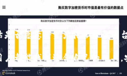 在这里，我们将探讨TP钱包和欧易（OKEx）之间的区别。TP钱包是一款数字货币钱包，而欧易则是一家加密货币交易所。以下是这两者的一些不同之处。

1. 基本定义
TP钱包是一款数字资产管理工具，允许用户安全地存储和管理他们的加密货币资产。它支持多种区块链资产的存储和转移，为用户提供便捷的资产管理方案。

欧易（OKEx）则是一家全球知名的加密货币交易所，它不仅提供买卖加密货币的服务，还提供合约交易、期权交易和其他金融衍生品的交易。相较于TP钱包，欧易的功能更复杂，用于满足不同层次用户的需求。

2. 功能与用途
在功能上，TP钱包主要集中在资产存储和管理。用户可以将他们的数字资产安全地存储在钱包中，进行转账、充值等操作。此外，TP钱包通常会提供一些去中心化应用（DApp）的访问，用户可以直接在钱包内使用这些应用。

相比之下，欧易的功能更加多样化。除了基本的加密货币交易外，它还提供了多种交易模式，如现货交易、杠杆交易和合约交易。用户可以通过欧易参与更高级的交易活动，进行市场投机和投资。

3. 安全性
安全性是加密货币领域的一个重要话题。TP钱包一般会有多重安全措施，如私钥的本地存储、种子短语备份等，确保用户的资产不易被盗窃。

欧易作为交易所，也非常重视用户资产的安全，采用了冷存储、热钱包结合，定期进行安全审计等措施。然而，作为中心化交易所，用户需要在一定程度上信任平台，接受一定的安全风险。

4. 用户体验
从用户体验的角度来看，TP钱包的界面通常比较简单、直观，适合新手用户上手。用户只需关注自己的数字资产和简单的操作，便可完成大部分功能。

而欧易的界面则显示出了专业性，信息层级较高。虽然新手用户也可以在欧易进行简单交易，但了解其交易界面和丰富的功能会需要一定的学习成本。

5. 社区与支持
TP钱包的开发者通常更依赖社区的支持和反馈，他们会根据用户的意见不断更新和改进产品。用户可以在一些相关的论坛或社交媒体上讨论和分享使用经验。

欧易则有一整套客服支持体系，用户在遇到问题时可以通过客服进行咨询。此外，作为一个大型交易所，欧易往往会有更多的市场活动和激励机制，吸引用户参与。

总结
总的来说，TP钱包和欧易虽然都是服务于加密货币领域，但它们的定位和功能是完全不同的。TP钱包更偏向于安全资产管理，而欧易则是一家全面的交易平台。

可能相关问题
1. 使用TP钱包进行数字货币交易是否安全？
使用TP钱包进行数字货币交易是相对安全的，因为钱包的设计初衷就是为了保护用户的资产。然而，用户仍需提高自身的安全意识。例如，确保私钥的安全，不随意分享个人信息，以及选择安全的网络环境进行交易等。

2. 欧易是否值得信任？
欧易作为一个历史悠久的交易所，其在市场上的声誉相对较高。但作为中心化平台，用户还需自行评估是否愿意将资产托管于该平台上。建议用户要多了解平台的安全措施，查看相关的用户反馈和交易所的安全历史，以作出准确判断。

在加密货币的世界里，无论是选择钱包还是交易所，每一个决策都要经过深思熟虑。真心希望每一位用户都能找到适合自己的工具，安全、顺利地进行数字资产管理和交易。