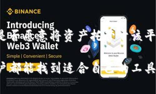 在这里，我们将探讨TP钱包和欧易（OKEx）之间的区别。TP钱包是一款数字货币钱包，而欧易则是一家加密货币交易所。以下是这两者的一些不同之处。

1. 基本定义
TP钱包是一款数字资产管理工具，允许用户安全地存储和管理他们的加密货币资产。它支持多种区块链资产的存储和转移，为用户提供便捷的资产管理方案。

欧易（OKEx）则是一家全球知名的加密货币交易所，它不仅提供买卖加密货币的服务，还提供合约交易、期权交易和其他金融衍生品的交易。相较于TP钱包，欧易的功能更复杂，用于满足不同层次用户的需求。

2. 功能与用途
在功能上，TP钱包主要集中在资产存储和管理。用户可以将他们的数字资产安全地存储在钱包中，进行转账、充值等操作。此外，TP钱包通常会提供一些去中心化应用（DApp）的访问，用户可以直接在钱包内使用这些应用。

相比之下，欧易的功能更加多样化。除了基本的加密货币交易外，它还提供了多种交易模式，如现货交易、杠杆交易和合约交易。用户可以通过欧易参与更高级的交易活动，进行市场投机和投资。

3. 安全性
安全性是加密货币领域的一个重要话题。TP钱包一般会有多重安全措施，如私钥的本地存储、种子短语备份等，确保用户的资产不易被盗窃。

欧易作为交易所，也非常重视用户资产的安全，采用了冷存储、热钱包结合，定期进行安全审计等措施。然而，作为中心化交易所，用户需要在一定程度上信任平台，接受一定的安全风险。

4. 用户体验
从用户体验的角度来看，TP钱包的界面通常比较简单、直观，适合新手用户上手。用户只需关注自己的数字资产和简单的操作，便可完成大部分功能。

而欧易的界面则显示出了专业性，信息层级较高。虽然新手用户也可以在欧易进行简单交易，但了解其交易界面和丰富的功能会需要一定的学习成本。

5. 社区与支持
TP钱包的开发者通常更依赖社区的支持和反馈，他们会根据用户的意见不断更新和改进产品。用户可以在一些相关的论坛或社交媒体上讨论和分享使用经验。

欧易则有一整套客服支持体系，用户在遇到问题时可以通过客服进行咨询。此外，作为一个大型交易所，欧易往往会有更多的市场活动和激励机制，吸引用户参与。

总结
总的来说，TP钱包和欧易虽然都是服务于加密货币领域，但它们的定位和功能是完全不同的。TP钱包更偏向于安全资产管理，而欧易则是一家全面的交易平台。

可能相关问题
1. 使用TP钱包进行数字货币交易是否安全？
使用TP钱包进行数字货币交易是相对安全的，因为钱包的设计初衷就是为了保护用户的资产。然而，用户仍需提高自身的安全意识。例如，确保私钥的安全，不随意分享个人信息，以及选择安全的网络环境进行交易等。

2. 欧易是否值得信任？
欧易作为一个历史悠久的交易所，其在市场上的声誉相对较高。但作为中心化平台，用户还需自行评估是否愿意将资产托管于该平台上。建议用户要多了解平台的安全措施，查看相关的用户反馈和交易所的安全历史，以作出准确判断。

在加密货币的世界里，无论是选择钱包还是交易所，每一个决策都要经过深思熟虑。真心希望每一位用户都能找到适合自己的工具，安全、顺利地进行数字资产管理和交易。