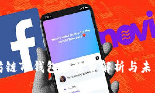 以太坊链TP钱包手续费解析与未来趋势