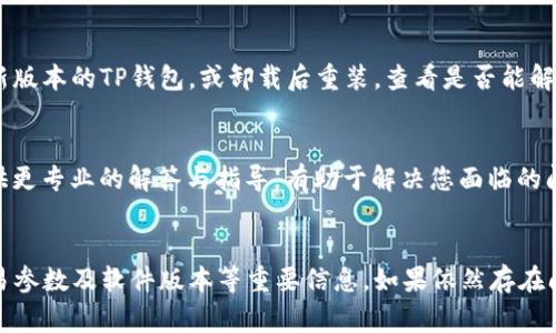 创建EOS钱包后，如果在TP钱包中发现无法进行支付，可能会遇到一些常见的原因与解决方法。接下来，我将为您详细解答这个问题。

1. 检查网络连接
首先，确认您的网络连接稳定。TP钱包依赖于互联网进行操作，若网络不稳定，支付请求可能会失败。请尝试切换到更稳定的网络或重启路由器。

2. 确认EOS账户状态
有时候，支付失败的原因可能是在EOS网络上，您的账户状态不正常。您可以通过EOS区块浏览器查询您的账户状态，看看是否存在被冻结、被暂停或其他异常。

3. 检查余额
这听起来很简单，但有时我们会忘记检查账户的实际余额。确保您的EOS钱包中有足够的余额来完成交易，包括可能的交易费用。每次交易都会有一小部分费用，这在大多数情况下是必需的。

4. 确认交易参数
创建支付交易时，输入的信息非常重要。请确保收款地址、数量等所有参数都输入正确。如果输入错误，系统会拒绝支付。

5. 软件或应用问题
有时，TP钱包的版本可能存在bug，导致支付无法正常进行。请尝试更新到最新版本的TP钱包，或卸载后重装，查看是否能解决问题。

6. 联络客服
如果经过上述步骤还是无法解决问题，建议联系TP钱包的客服。他们可以提供更专业的解答与指导，有助于解决您面临的问题。

总结
在使用TP钱包创建EOS钱包进行支付时，务必要关注网络状态、账户余额、交易参数及软件版本等重要信息。如果依然存在问题，及时求助于客服是最有效的解决办法。希望您的EOS交易能够顺利完成！