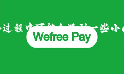 在讨论“TP钱包的币移除是什么意思”这个问题之前，我们首先需要了解一些关于TP钱包的基本信息。TP钱包是一个去中心化的数字资产钱包，支持多种加密货币的存储和管理。用户可以通过TP钱包轻松地发送、接收和管理他们的加密资产。然而，在日常使用中，用户不可避免地会碰到“币移除”这个概念。那么，币移除究竟意味着什么呢？

什么是币移除
币移除字面上理解就是把某种特定的加密货币从钱包中移除。这可以是出于多种原因，比如用户想要转账给他人，或者想要在其他平台上进行交易。移除币种的过程实际上是将这些加密货币从TP钱包账户中转移到其他地址或平台，而并非真正意义上的删除。

为什么需要移除币
对于许多用户来说，币移除的必要性可以从多个方面来理解。首先，随着市场的变化，用户可能需要在不同的交易平台上进行交易，以获取更好的收益或降低风险。在这个过程中，将资产从一个地方转移到另一个地方是非常常见的。

币移除的具体步骤
为了更清楚地介绍币移除的过程，下面是一些简单的步骤：
ol
    li登录到TP钱包，确保账户安全。/li
    li选择要移除的币种，并且确保您已了解当前的市场状况。/li
    li输入要转移的金额及目标地址，确保所有信息正确无误。/li
    li确认兑换或转账，并查看交易记录确认移除成功。/li
/ol

可能遇到的问题
在币移除的过程中，用户可能会遇到一些问题。例如，转账失败、发送地址错误等。因此，了解这些潜在的挑战非常重要，以便能够及时应对。

为了确保安全，你需要注意些什么
虽然TP钱包提供相对安全的环境，但在进行币移除操作时，用户仍需注意以下几点：
ul
    li确保密码和私钥安全，避免信息泄露。/li
    li在进行大额转账时，最好先进行小额测试转账。/li
    li根据市场条件选择合适的转账时机，以避免损失。/li
/ul

总结
总的来说，TP钱包的币移除是一个操作频繁且相对简单的过程。了解币移除的具体含义及其操作步骤，有助于用户更好地管理自己的数字资产。虽然在这个过程中可能会遇到一些小问题，但只要做好相关准备，就能顺利完成币移除。

若您还有其他相关问题，欢迎随时提问！